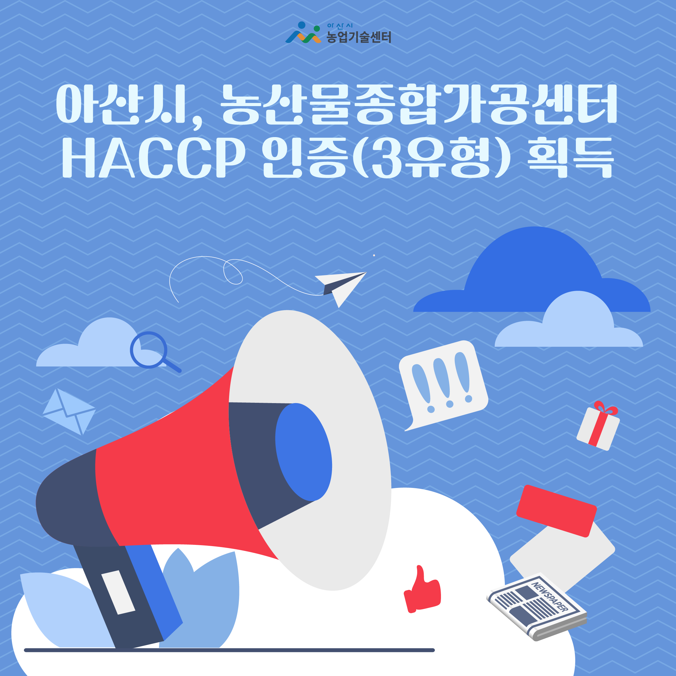 아산시, 농산물종합가공센터 HACCP 인증(3유형) 획득
