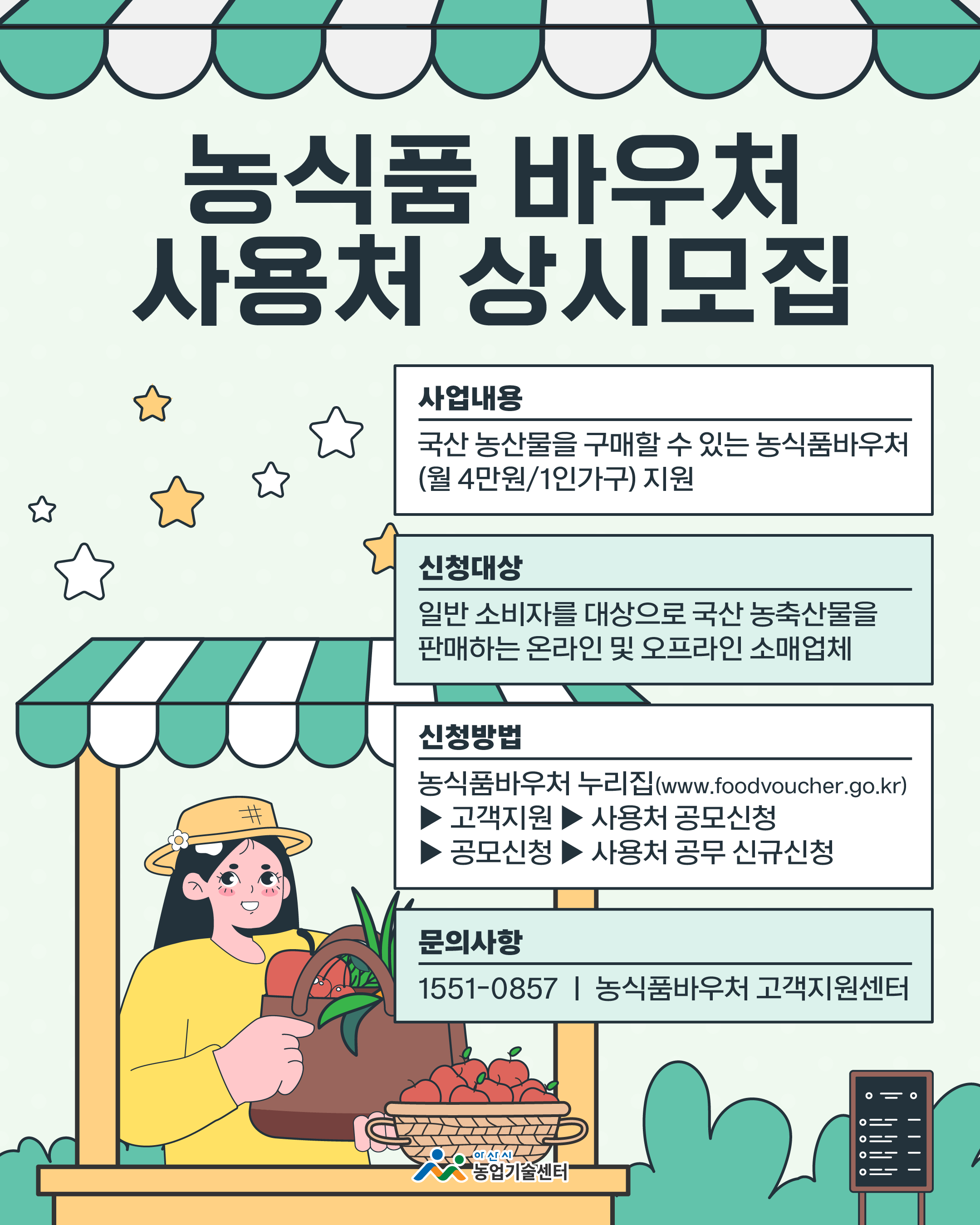 농식품바우처 사용처 상시모집