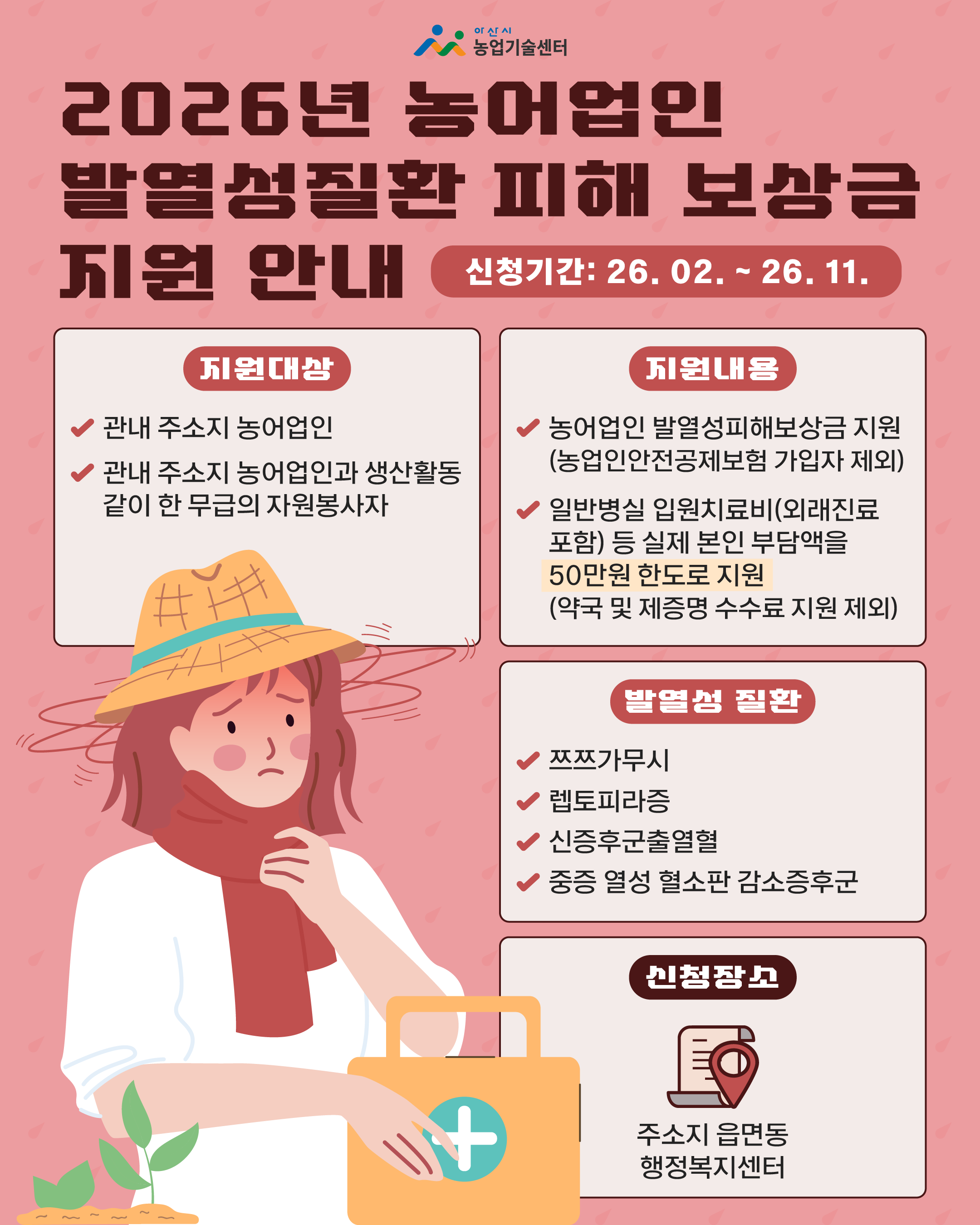 2026년 농어업인 발열성질환 피해 보상금 지원 공고