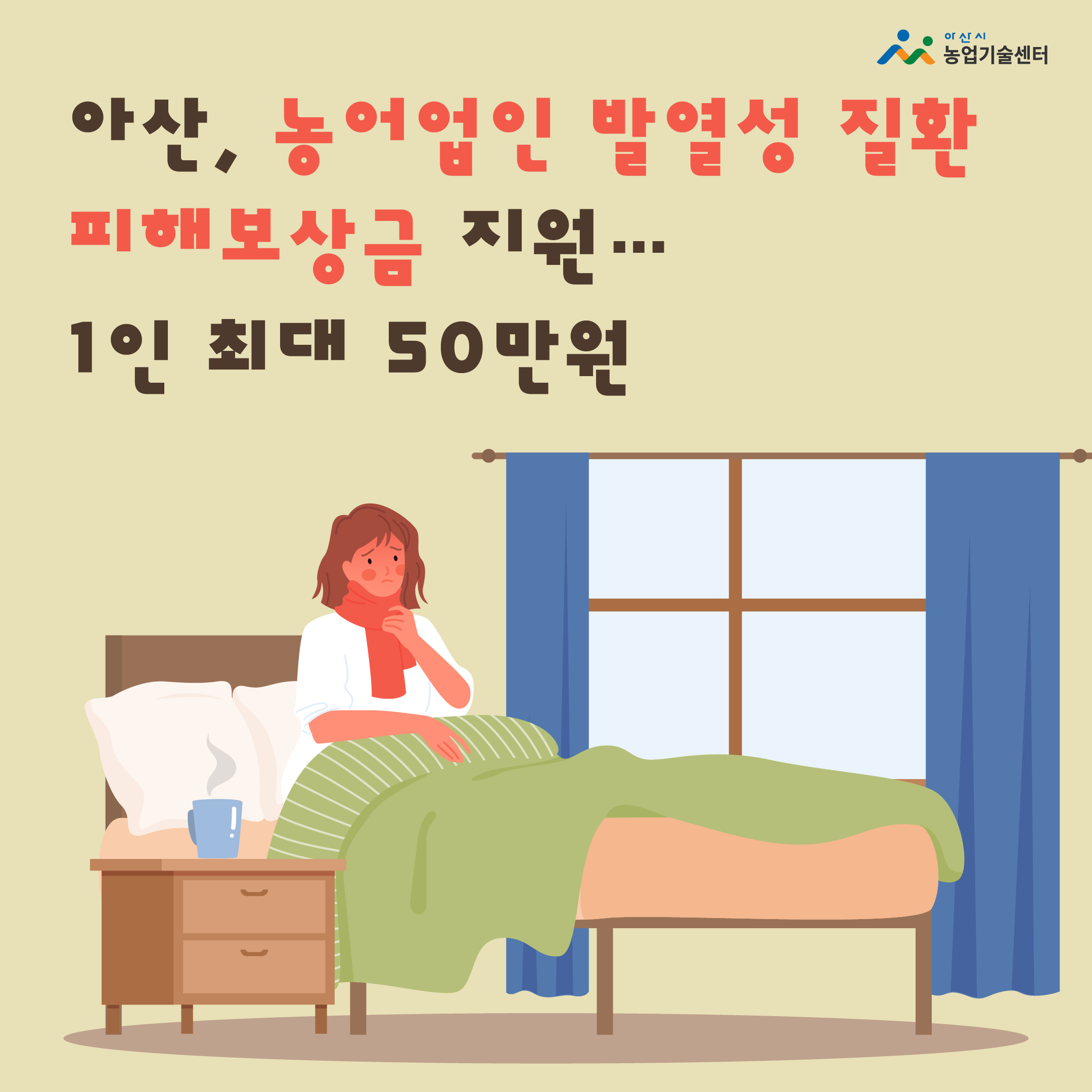 아산, 농어업인 발열성 질환 피해보상금 지원…1인 최대 50만원