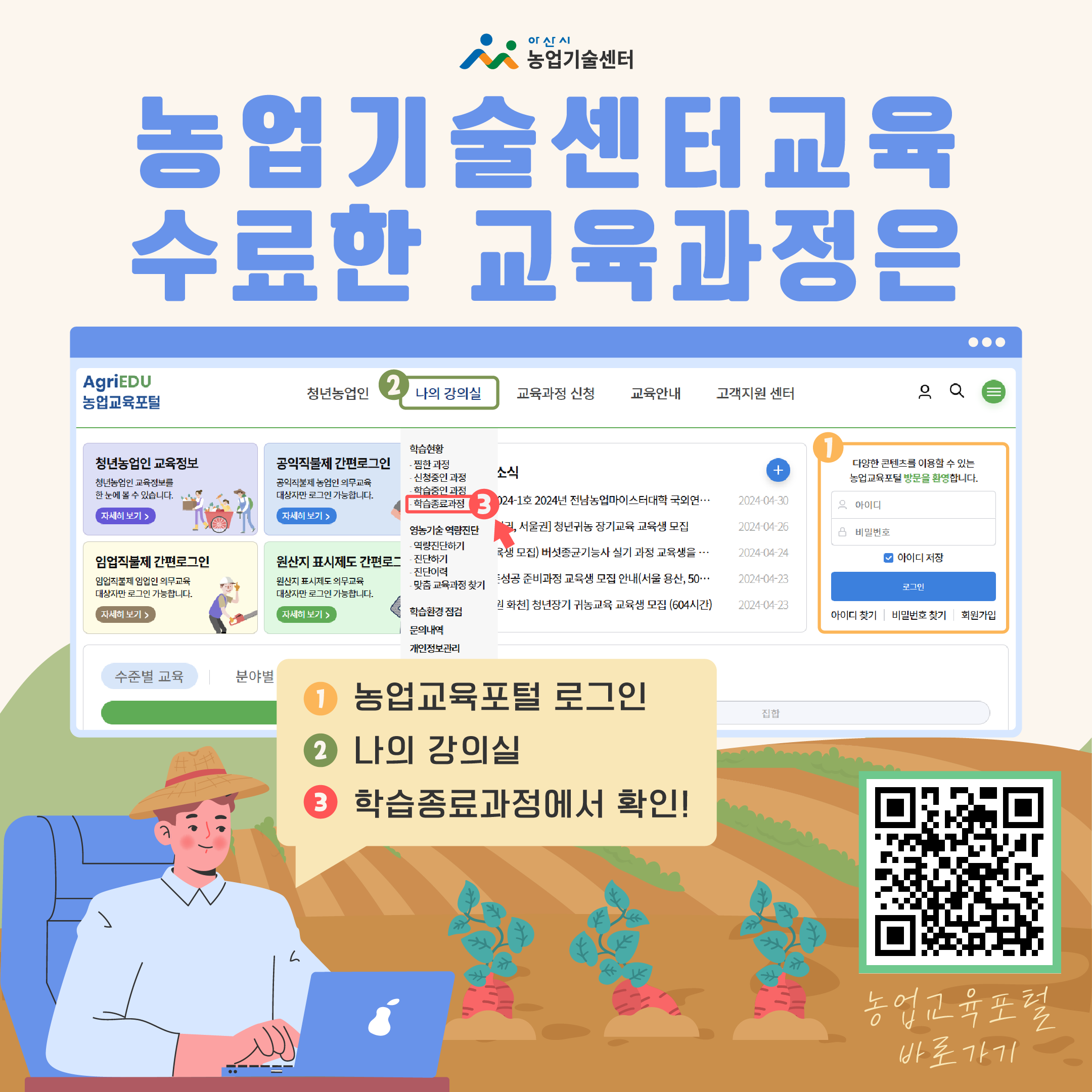 농업기술센터교육, 수료한 교육과정은 어디서 확인하나요?