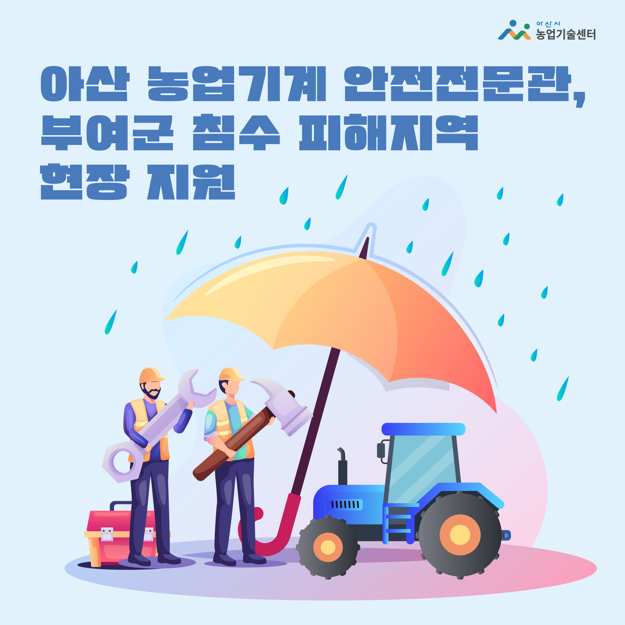아산 농업기계 안전전문관, 부여군 침수 피해지역 현장 지원