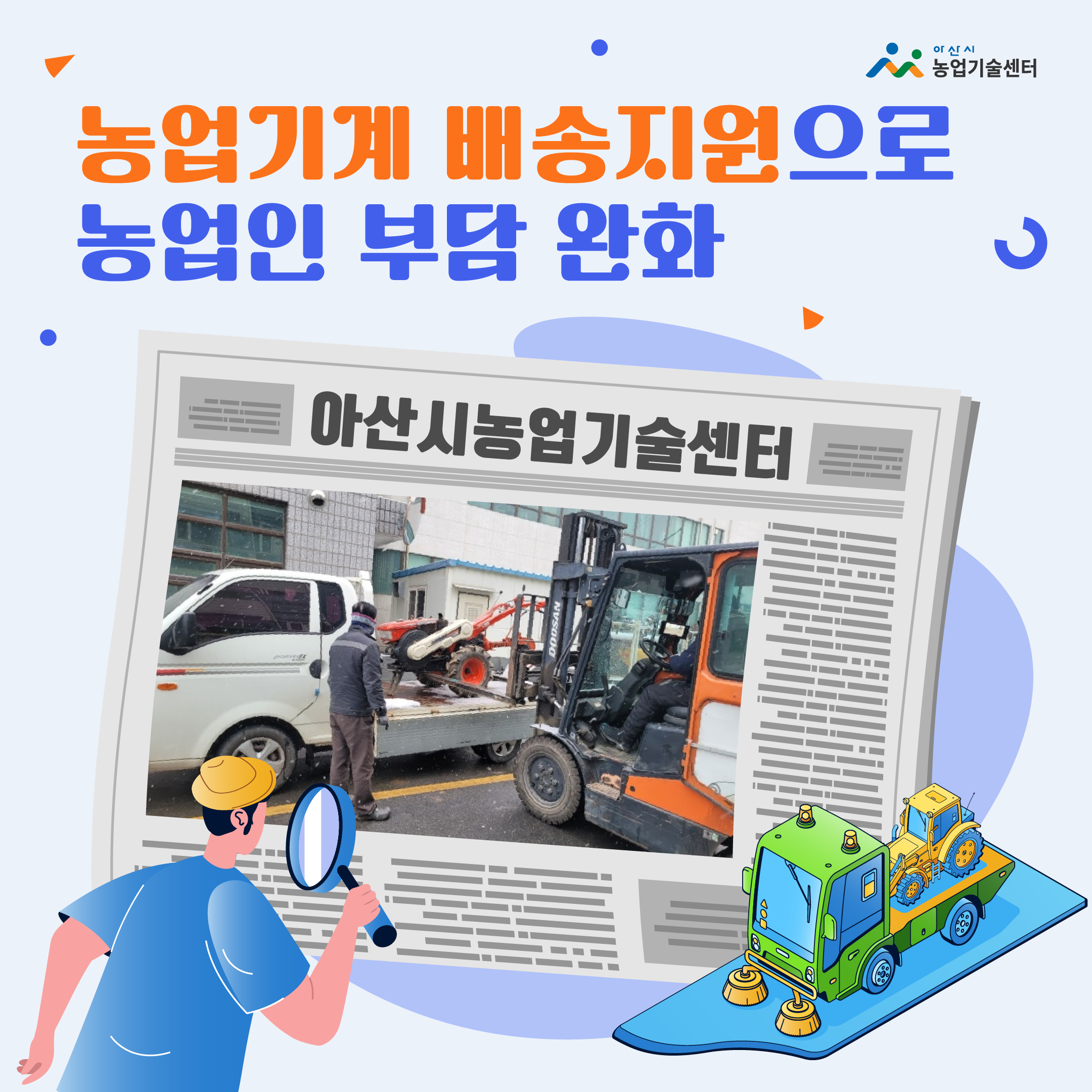 농업기계 배송지원으로 농업인 부담 완화