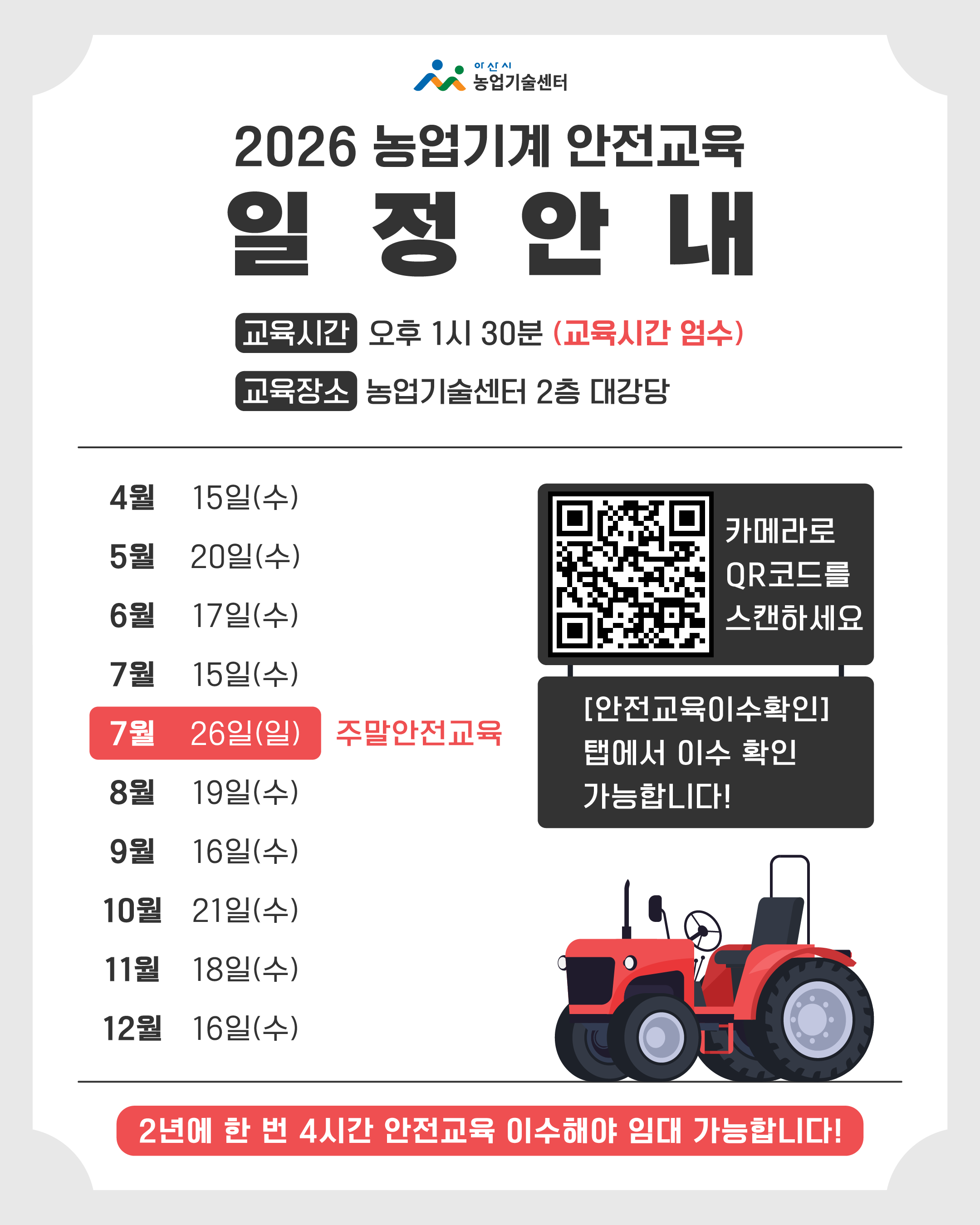 2026 농업기계 안전교육 일정 안내