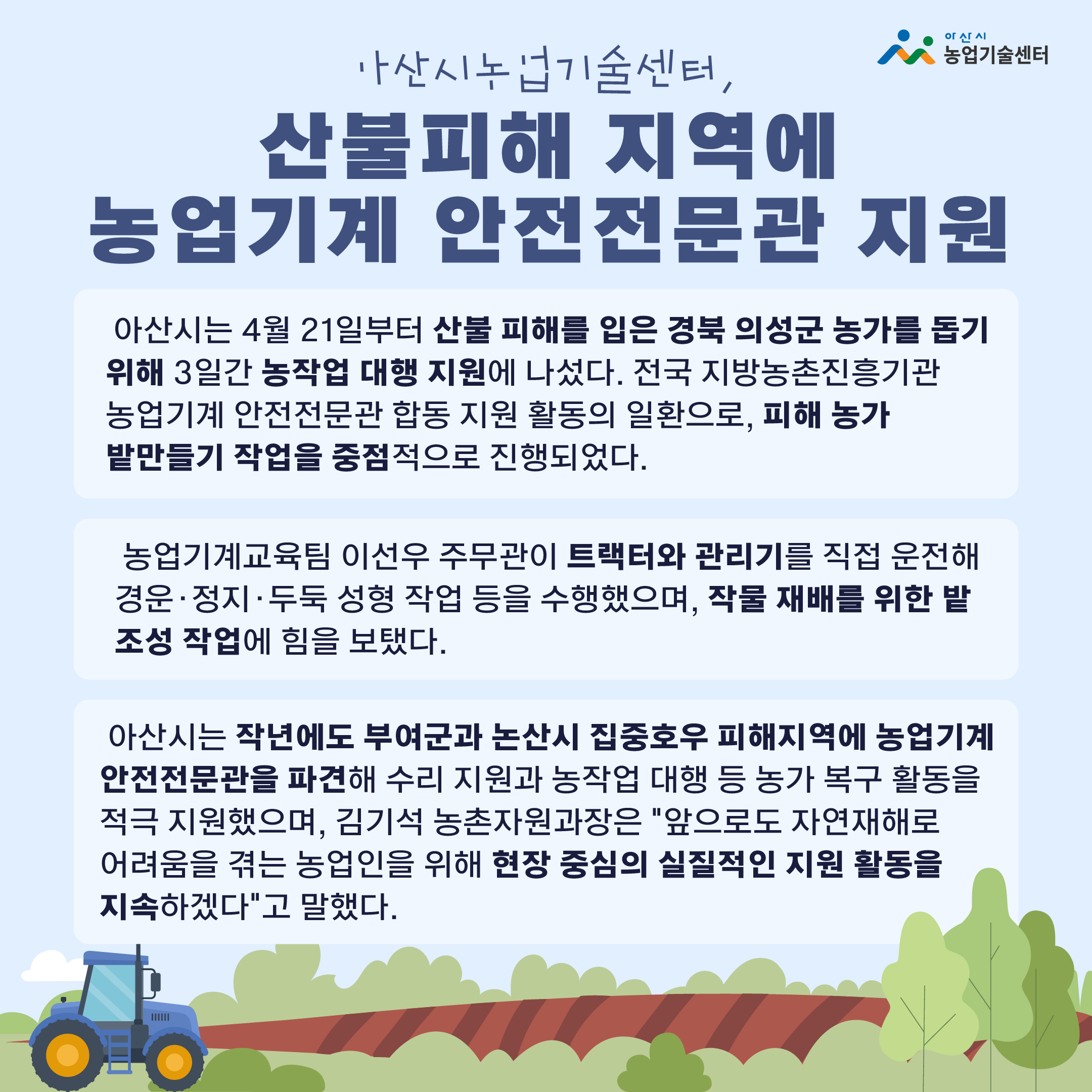 아산시농업기술센터, 산불피해 지역에 농업기계 안전전문관 지원 한장 요약