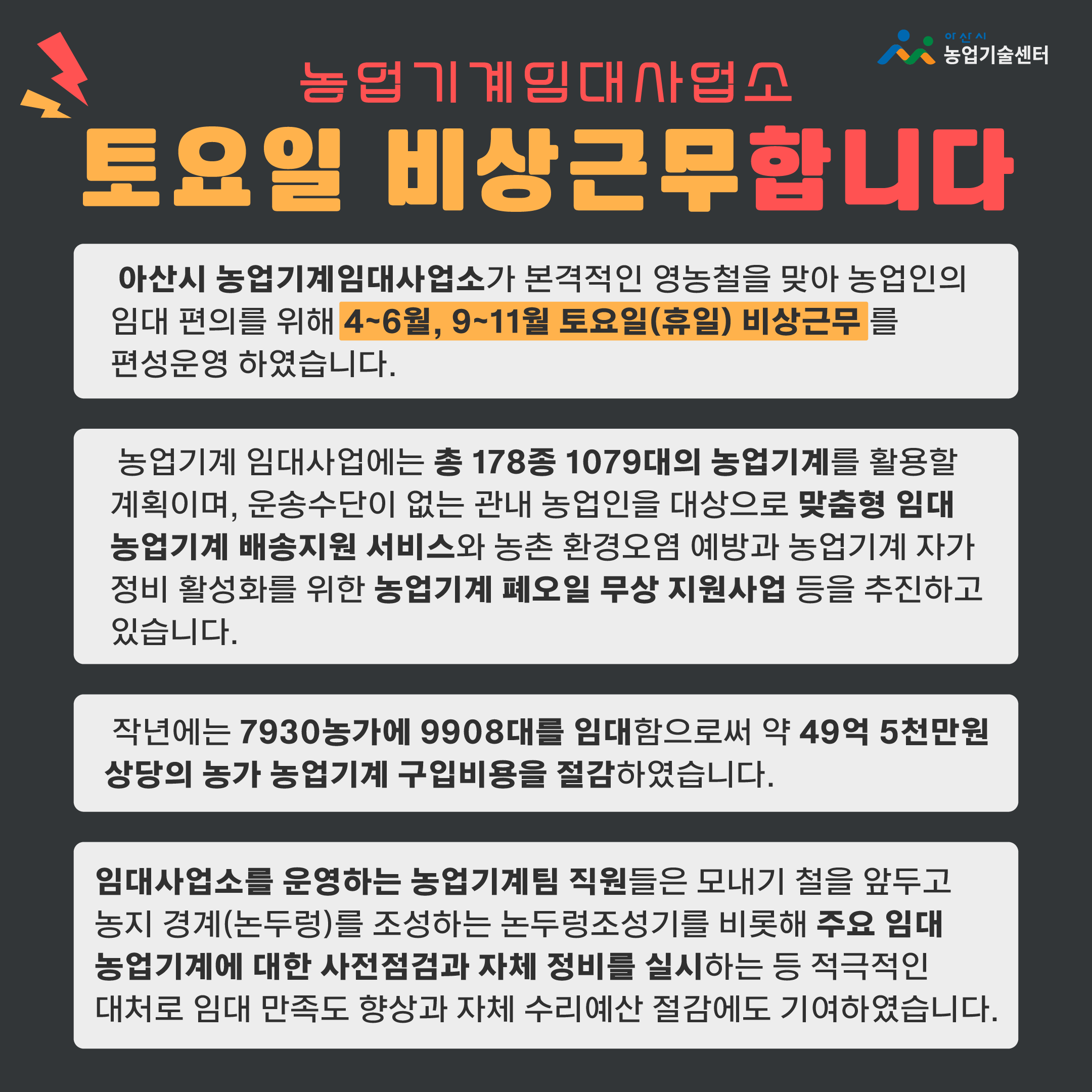 아산시 농업기계임대사업소, 토요일 비상근무합니다