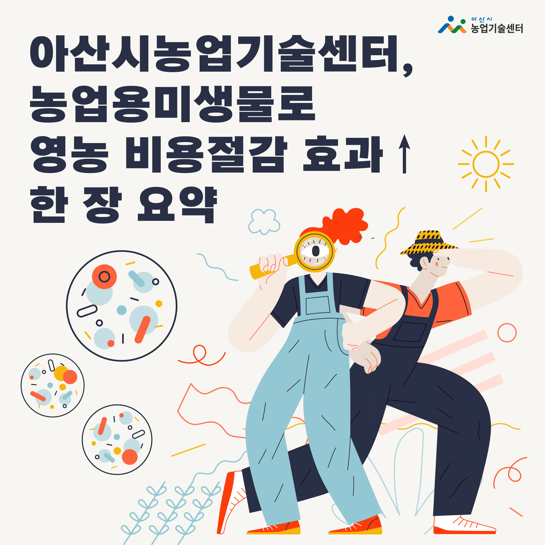 아산시농업기술센터, 농업용미생물로 영농 비용절감 효과↑ 한장 요약
