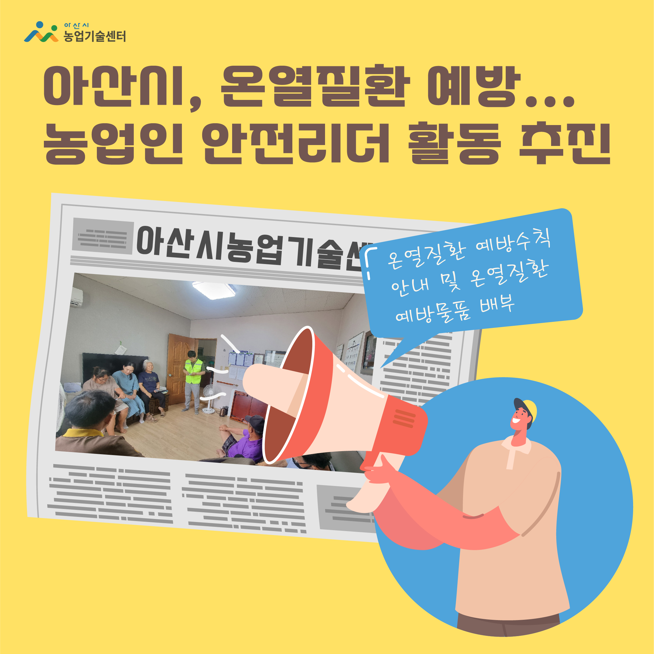 아산시, 온열질환 예방 농업인 안전리더 활동 추진