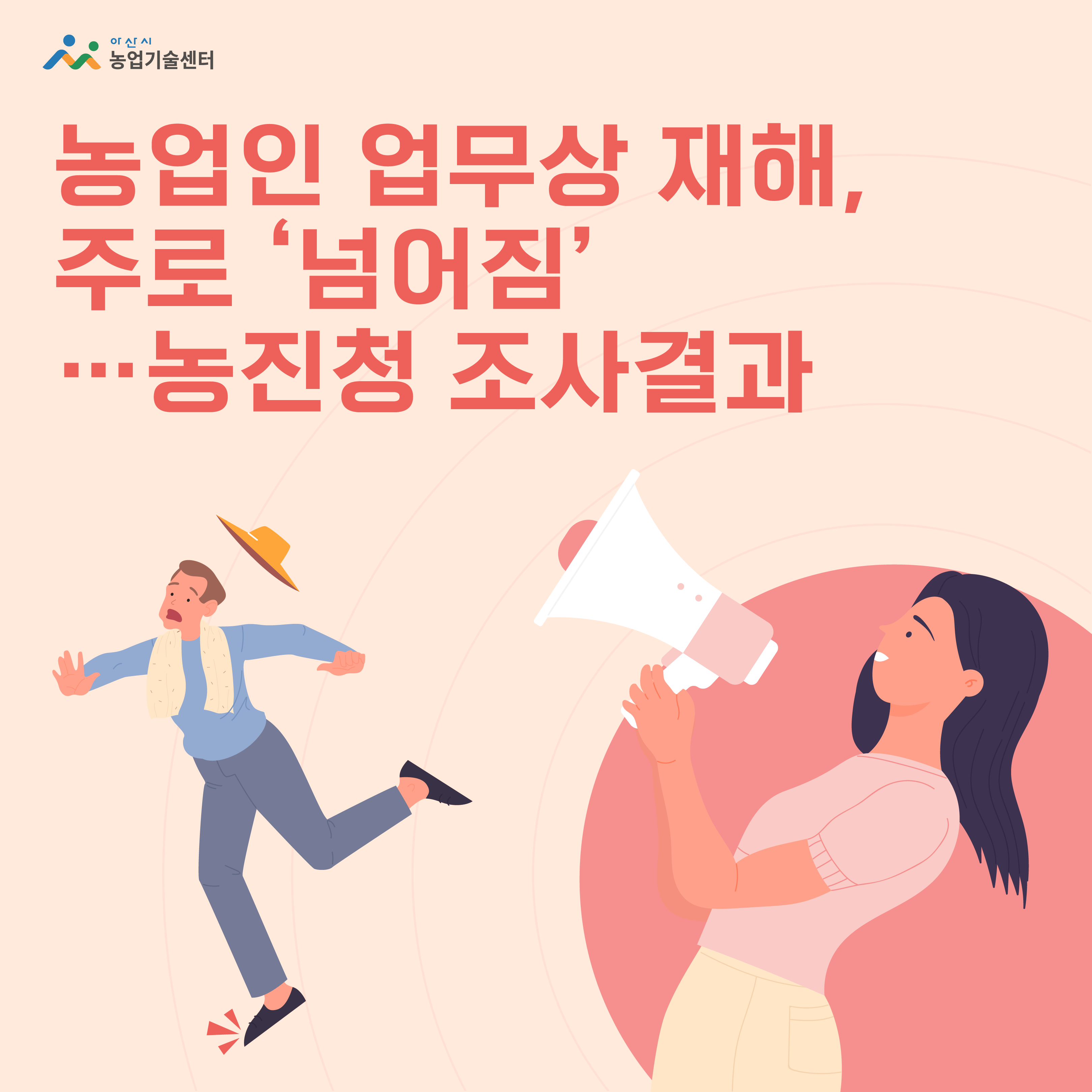 농업인 업무상 재해, 주로 '넘어짐'…농진청 조사결과