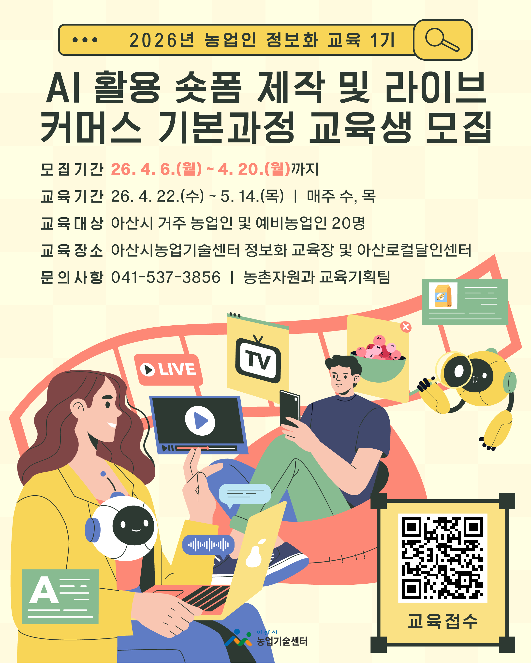 ｢2026년 농업인 정보화 교육(1기)｣ AI 활용 숏폼 제작 및 라이브커머스 기본과정 교육생 모집 알림