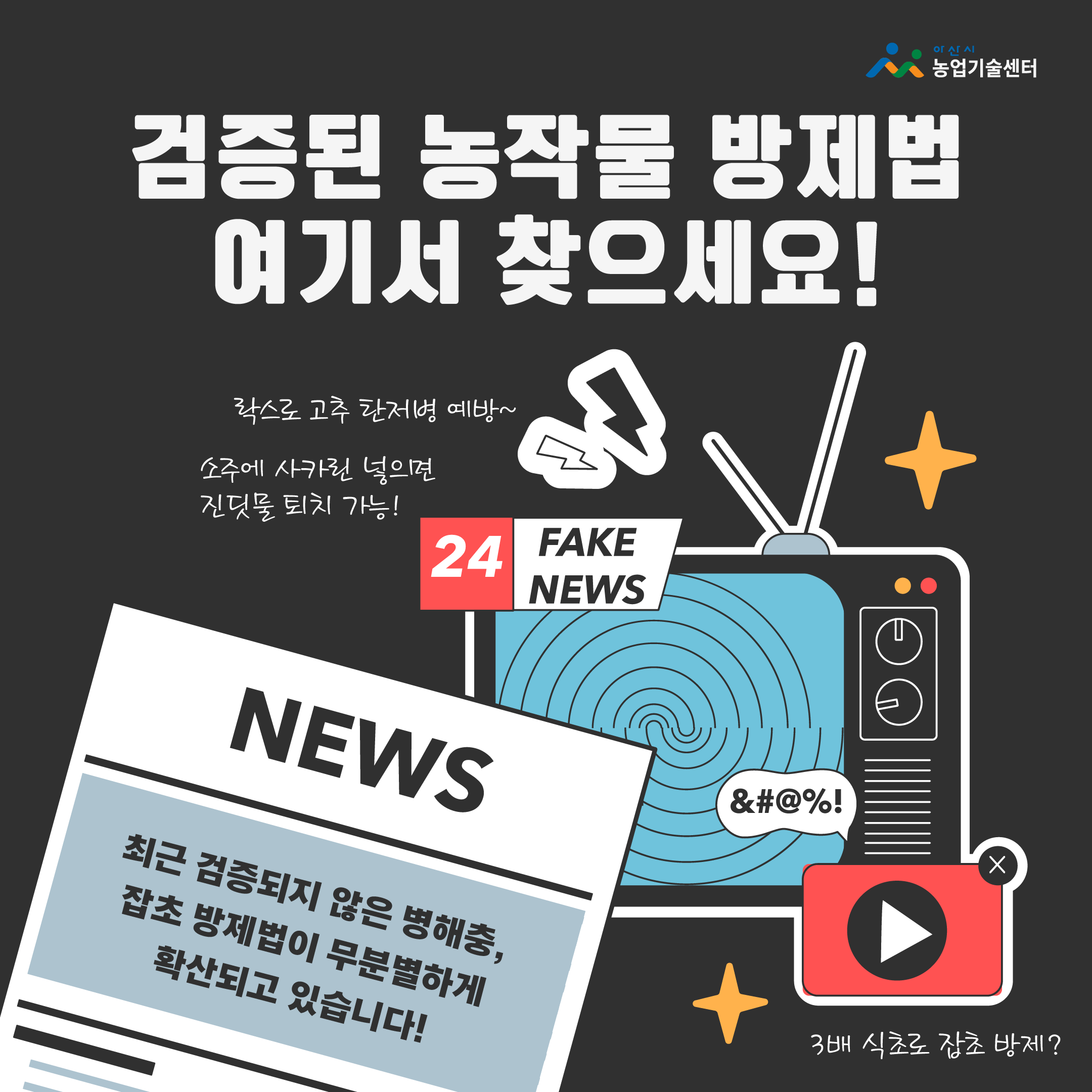 검증된 농작물 방제법이 궁금할 땐 유튜브 말고 여기서 찾으세요!