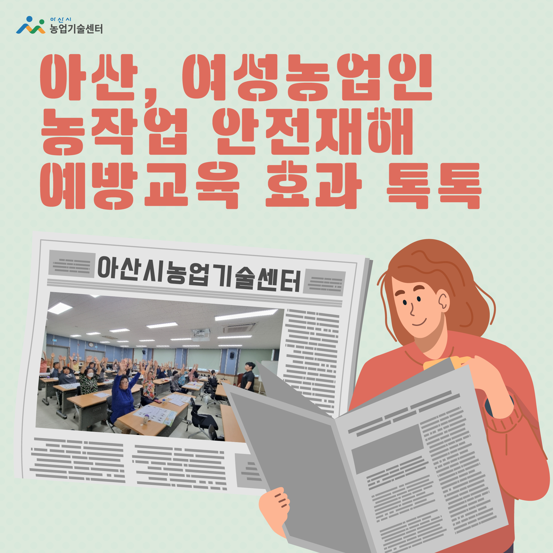 아산, 여성농업인 농작업 안전재해 예방교육 효과 톡톡