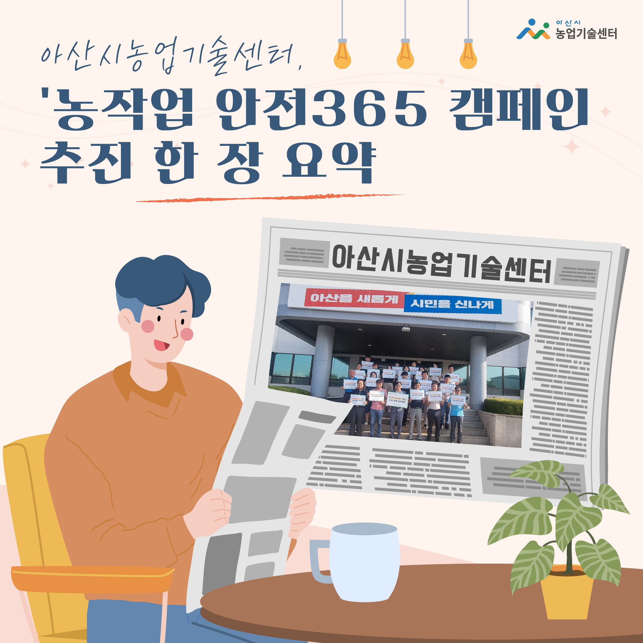 아산시농업기술센터, '농작업 안전365 캠페인 추진 한 장 요약