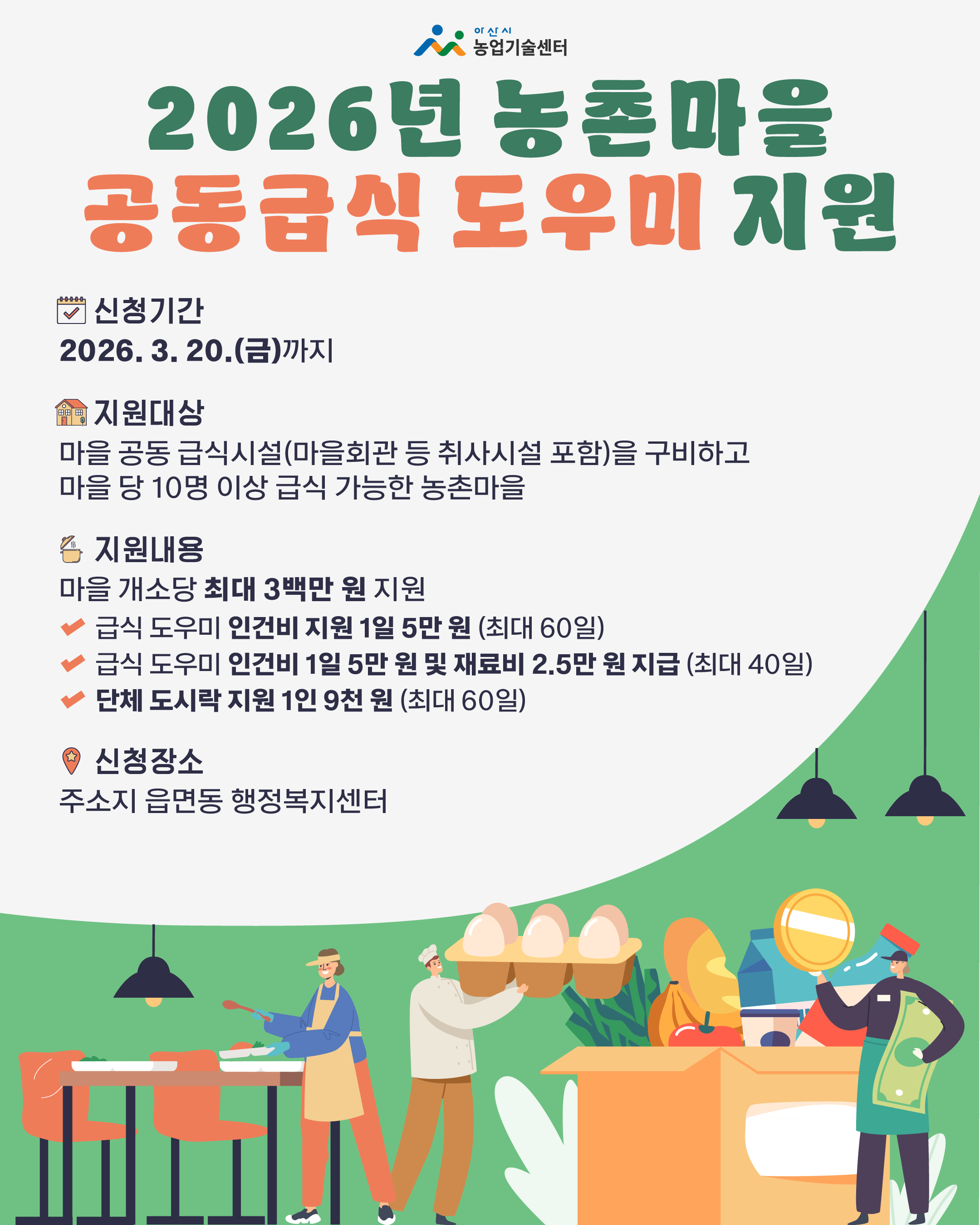 2026년 농촌마을 공동급식 도우미 지원사업 공고