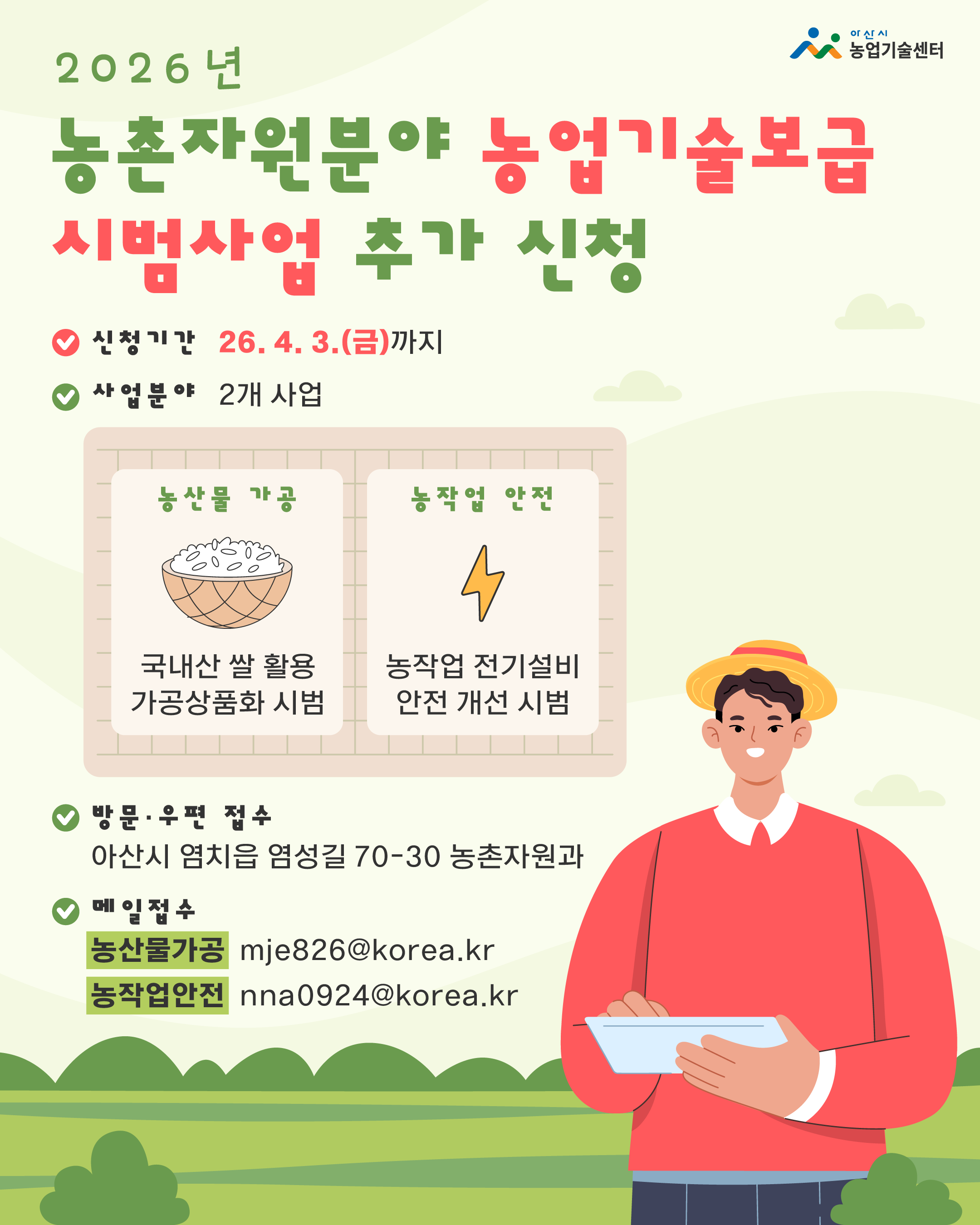 2026년 농촌자원분야 농업기술보급 시범사업 추가 신청 안내