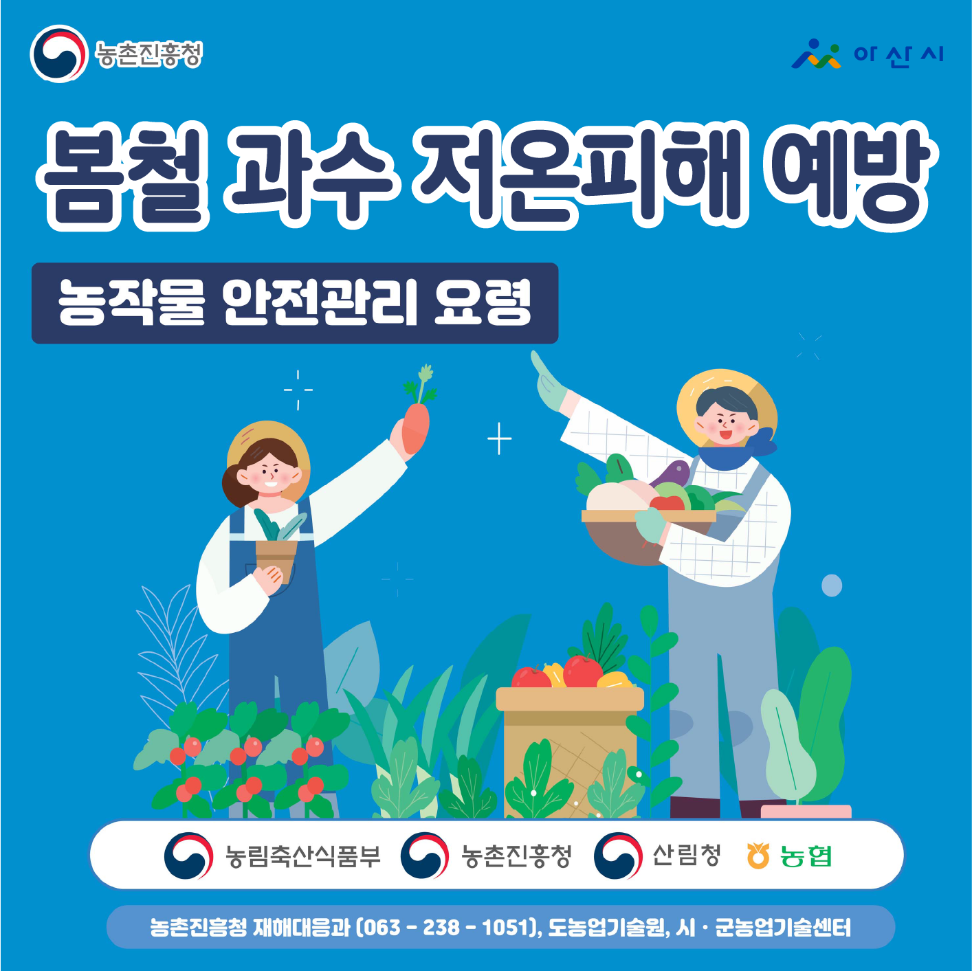 봄철 과수 저온피해 예방