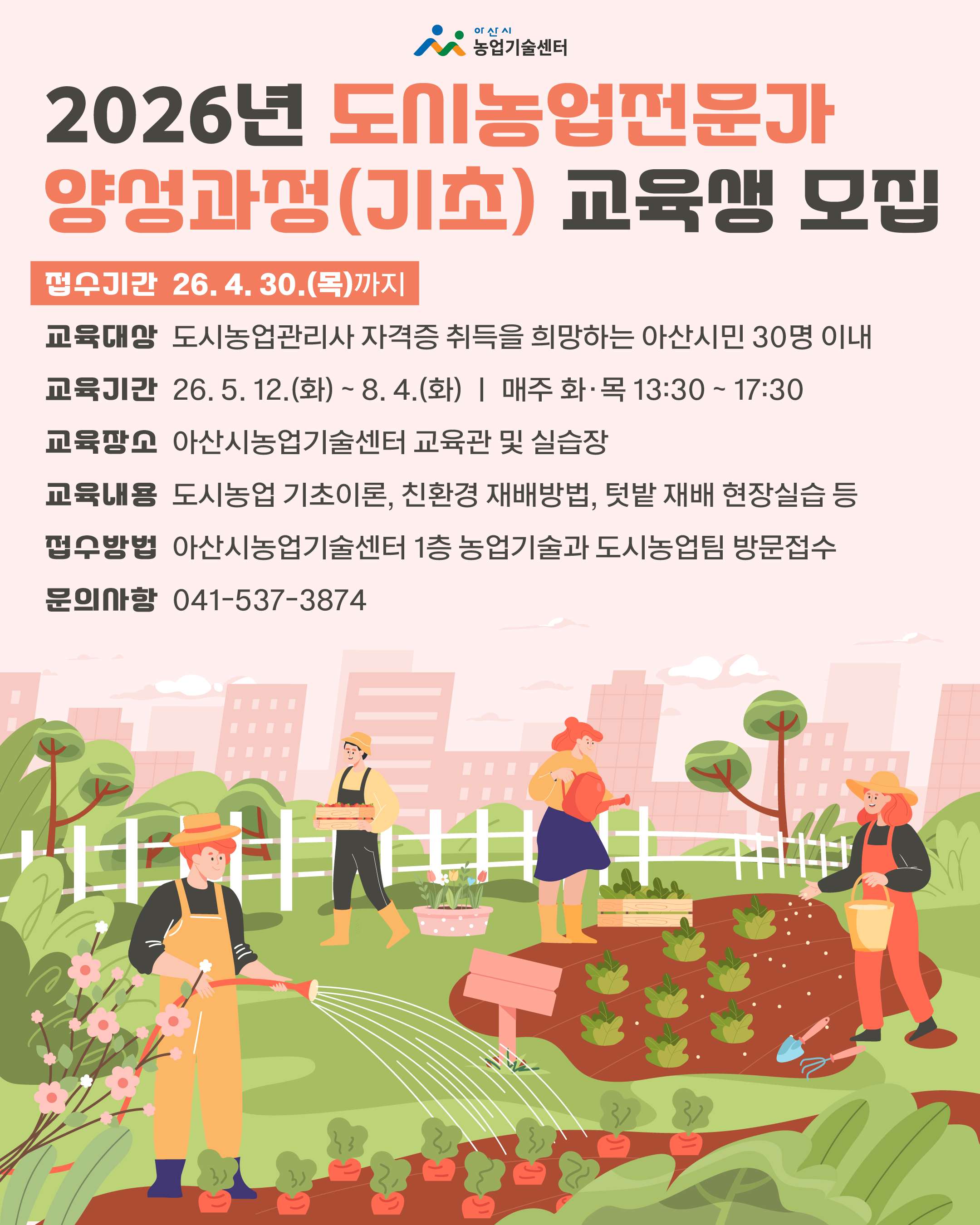 2026년 도시농업전문가 양성과정(기초) 교육생 모집