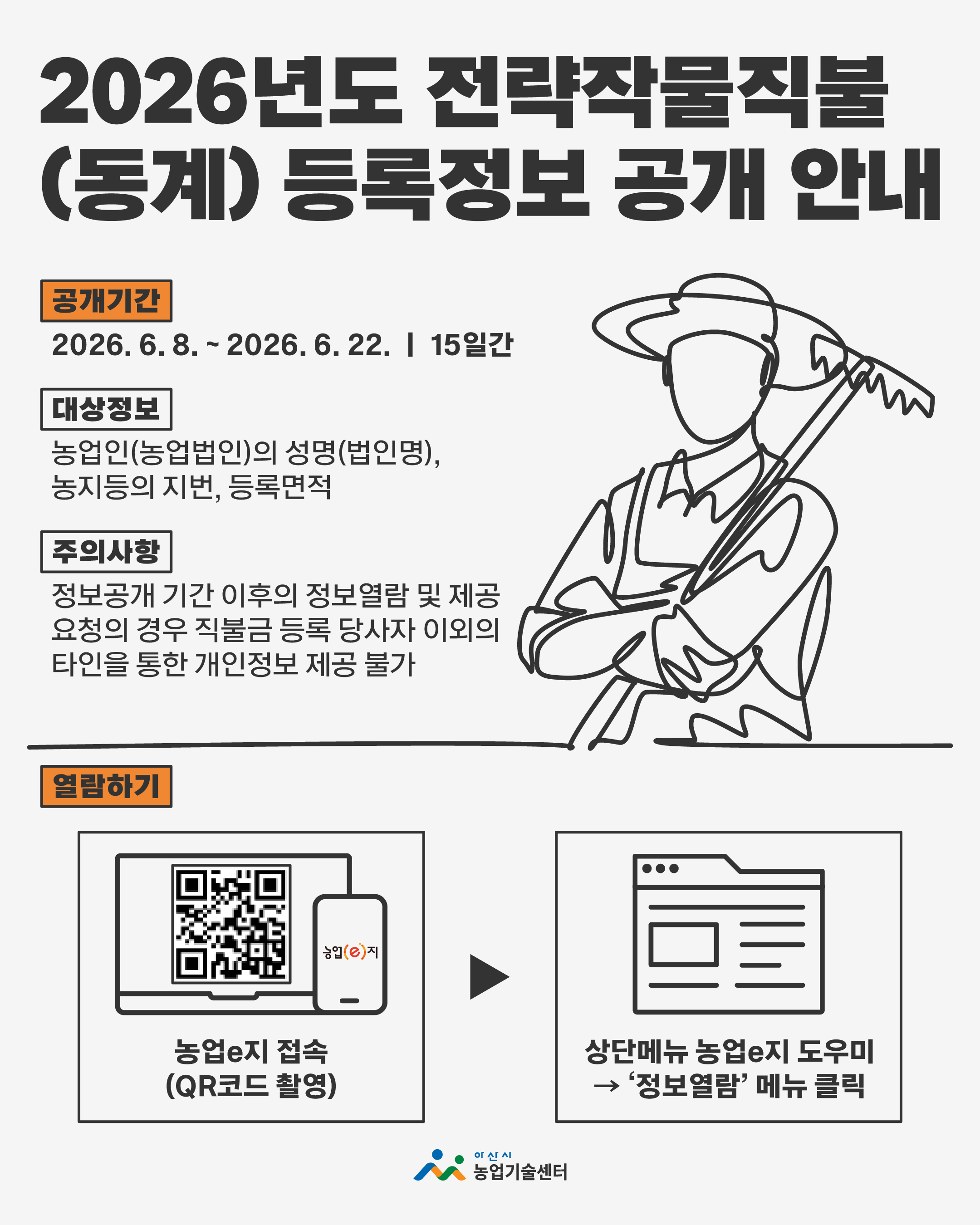 2026년도 전략작물직불(동계) 등록정보 공개 안내