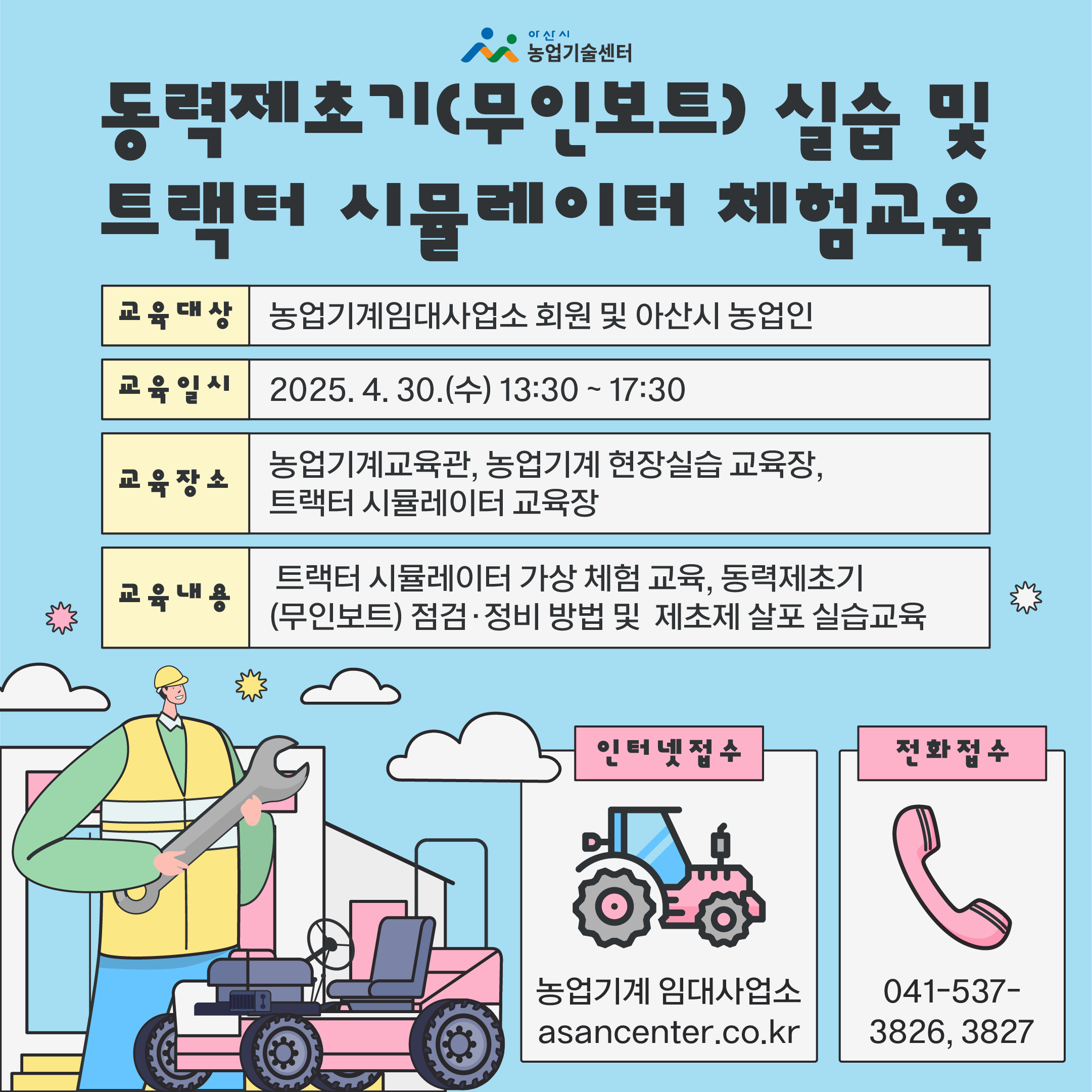 동력제초기(무인보트) 실습 및 트랙터시뮬레이터 체험교육 안내