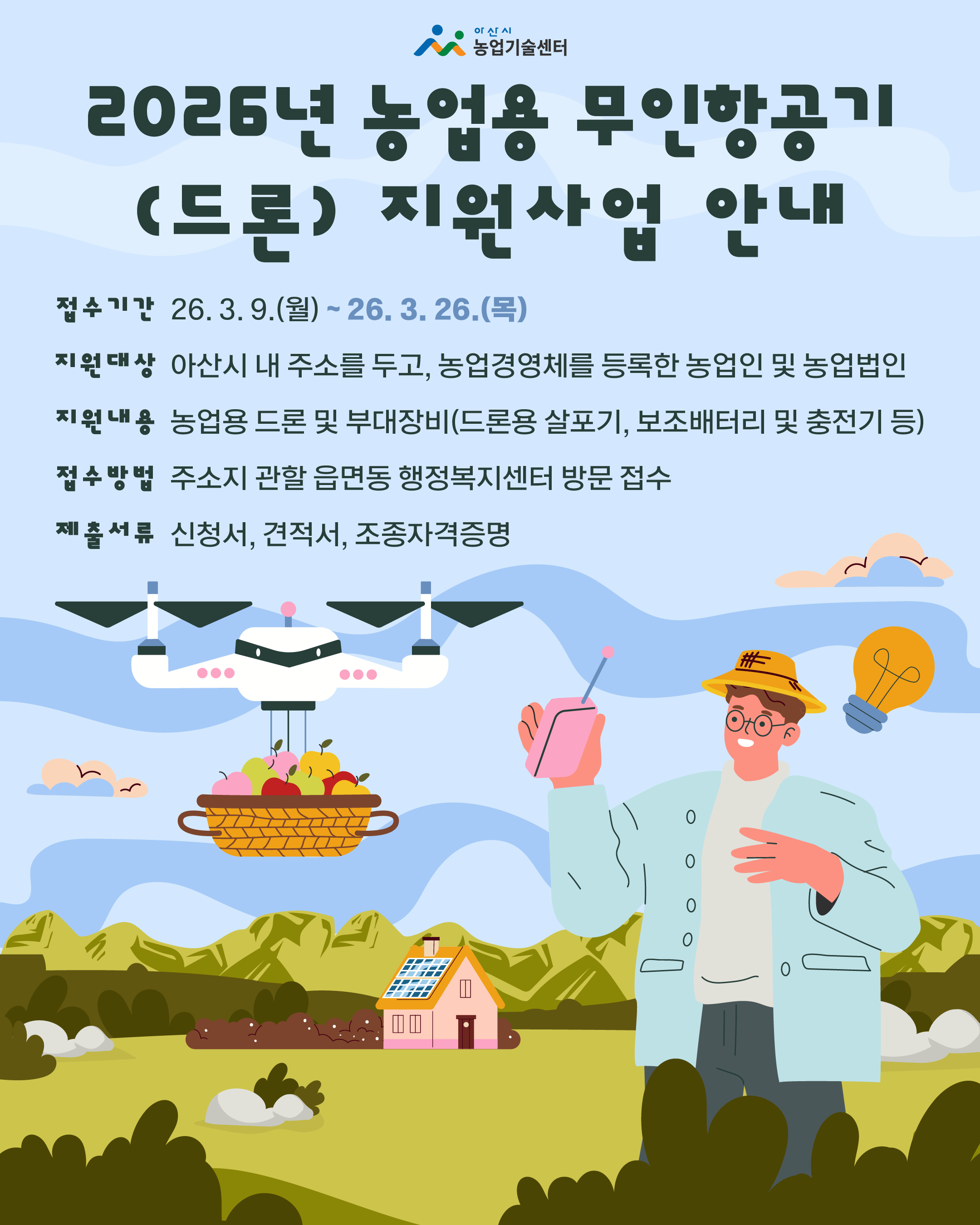 2026년 농업용 무인항공기(드론) 지원사업 신청 알림