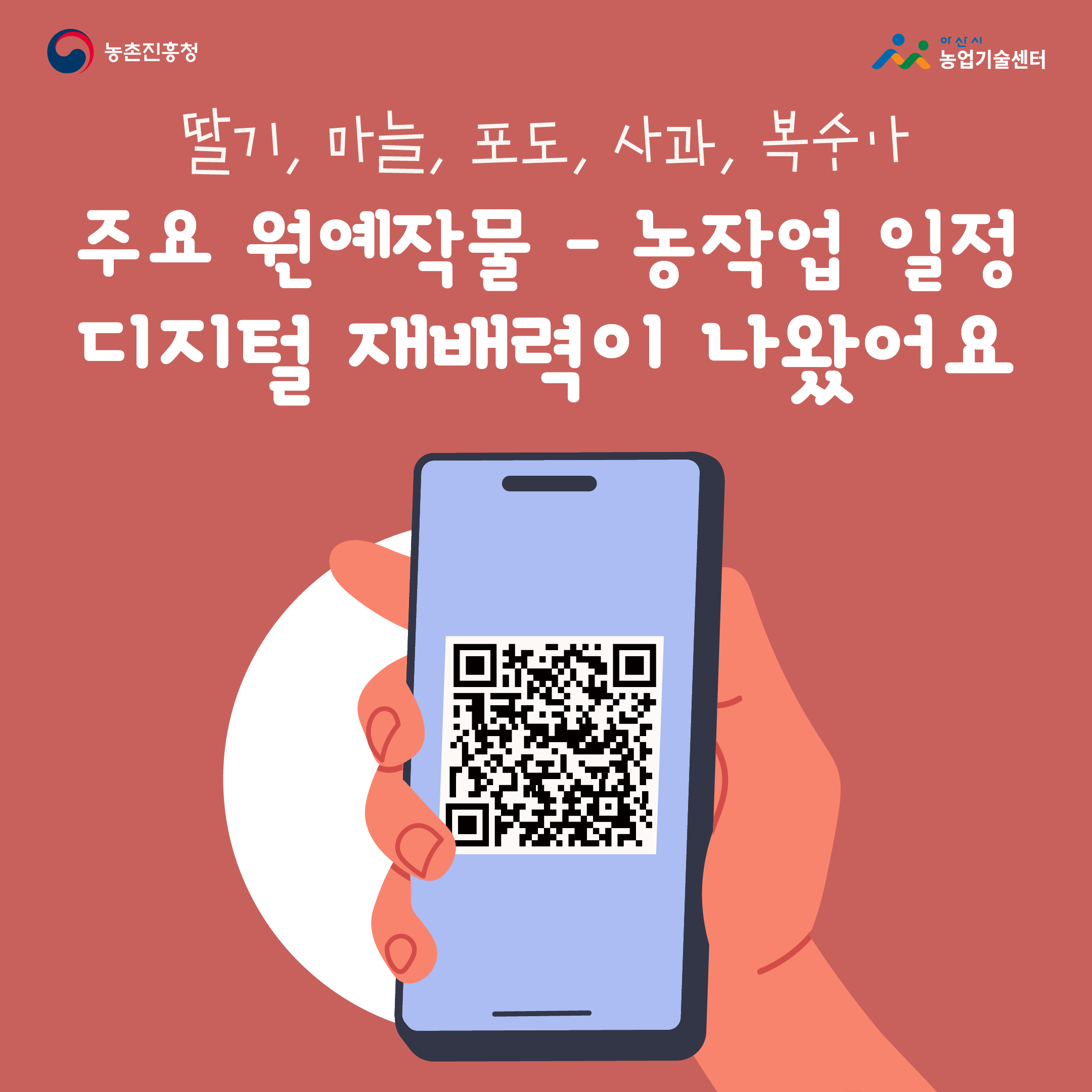주요 원예작물 - 농작업 일정 디지털 재배력이 나왔어요