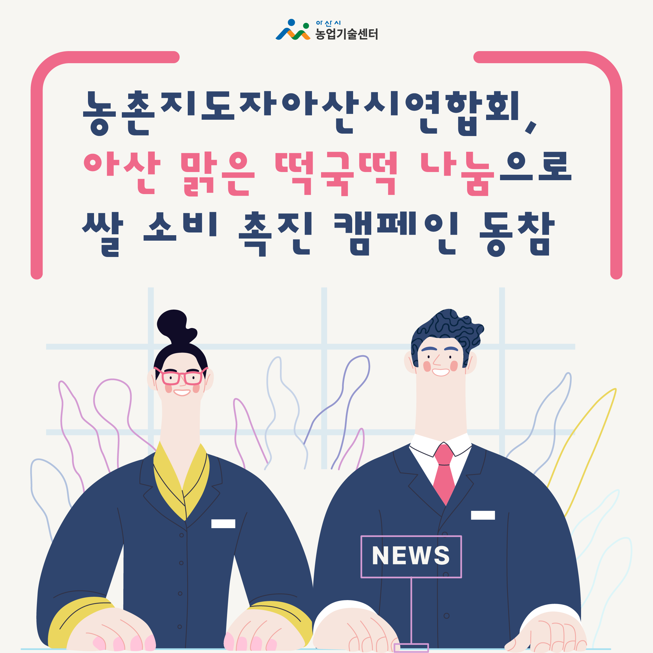 농촌지도자아산시연합회, 아산 맑은 떡국떡 나눔으로 쌀 소비 촉진 캠페인 동참 한장 요약