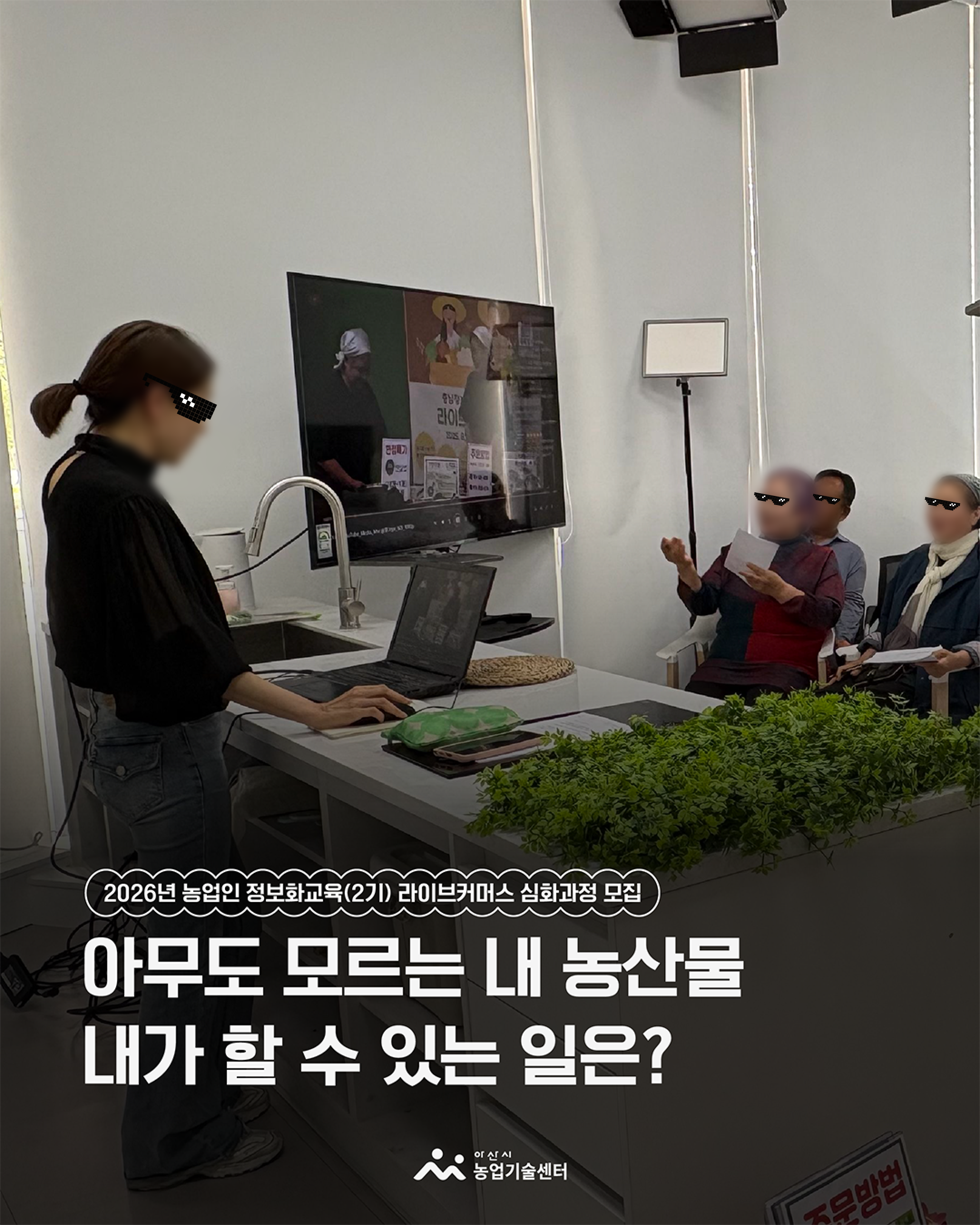 ｢2026년 농업인 정보화 교육(2기)｣ 라이브커머스 심화과정(4회 과정)