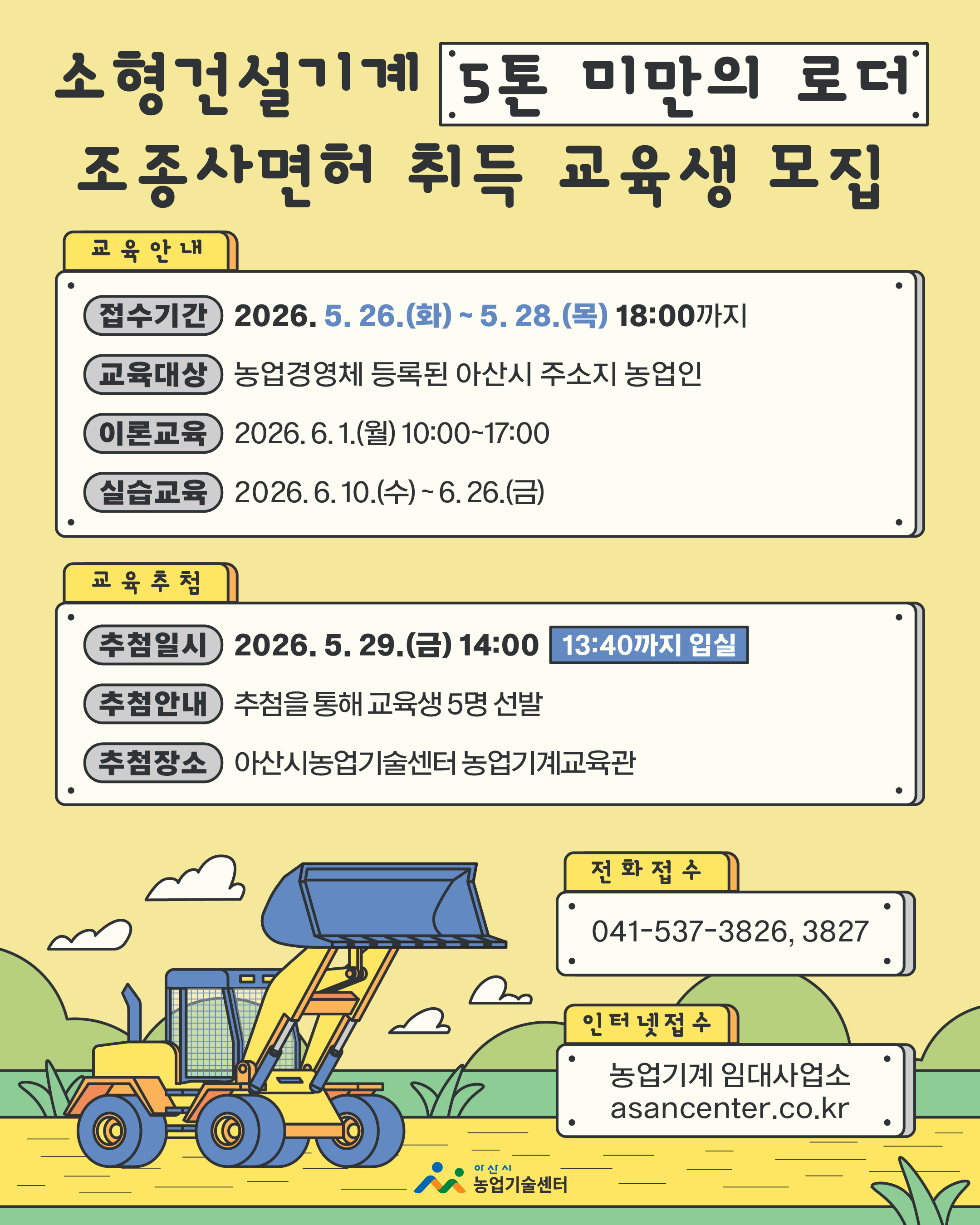 소형건설기계 『5톤 미만의 로더』 조종사 면허 취득 교육 교육생 모집