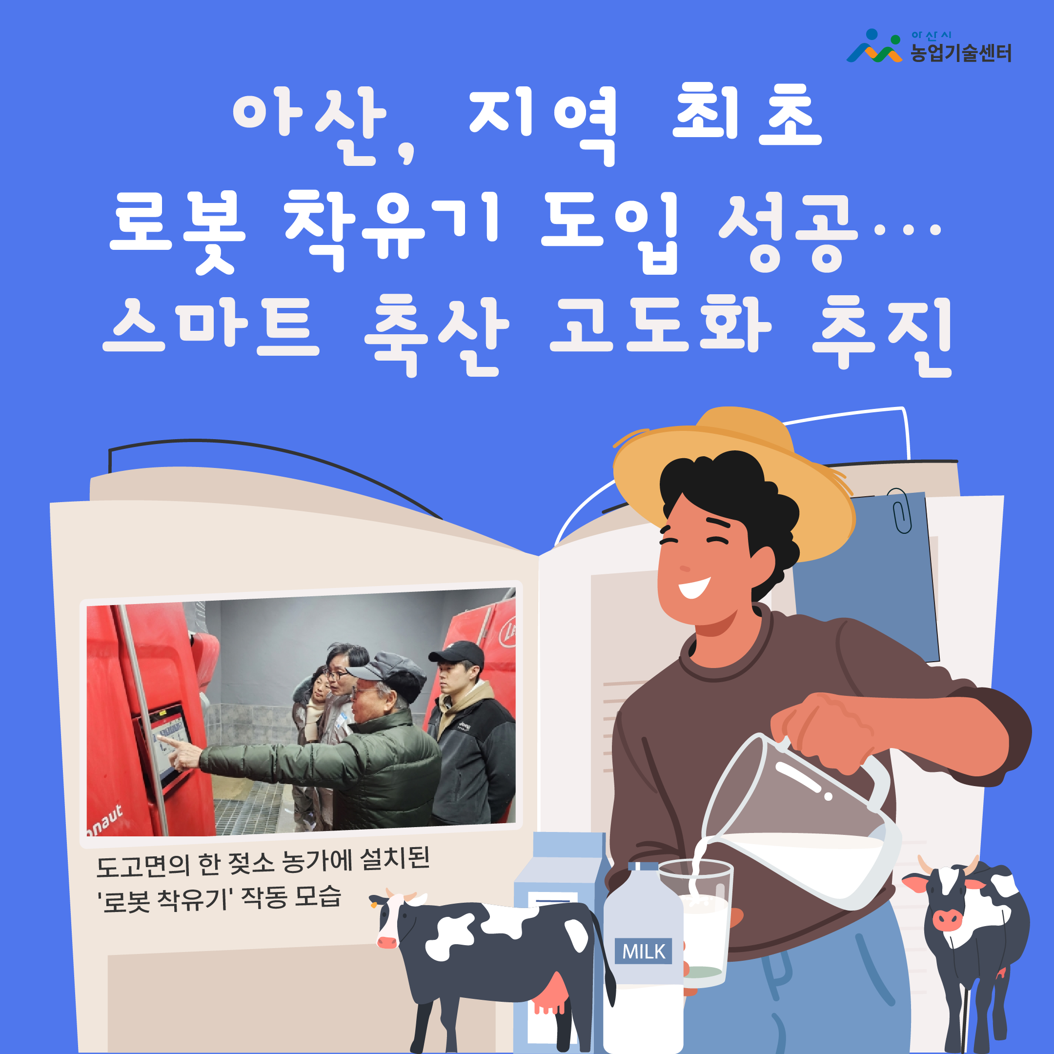 아산, 지역 최초 로봇 착유기 도입 성공…스마트 축산 고도화 추진 한장 요약