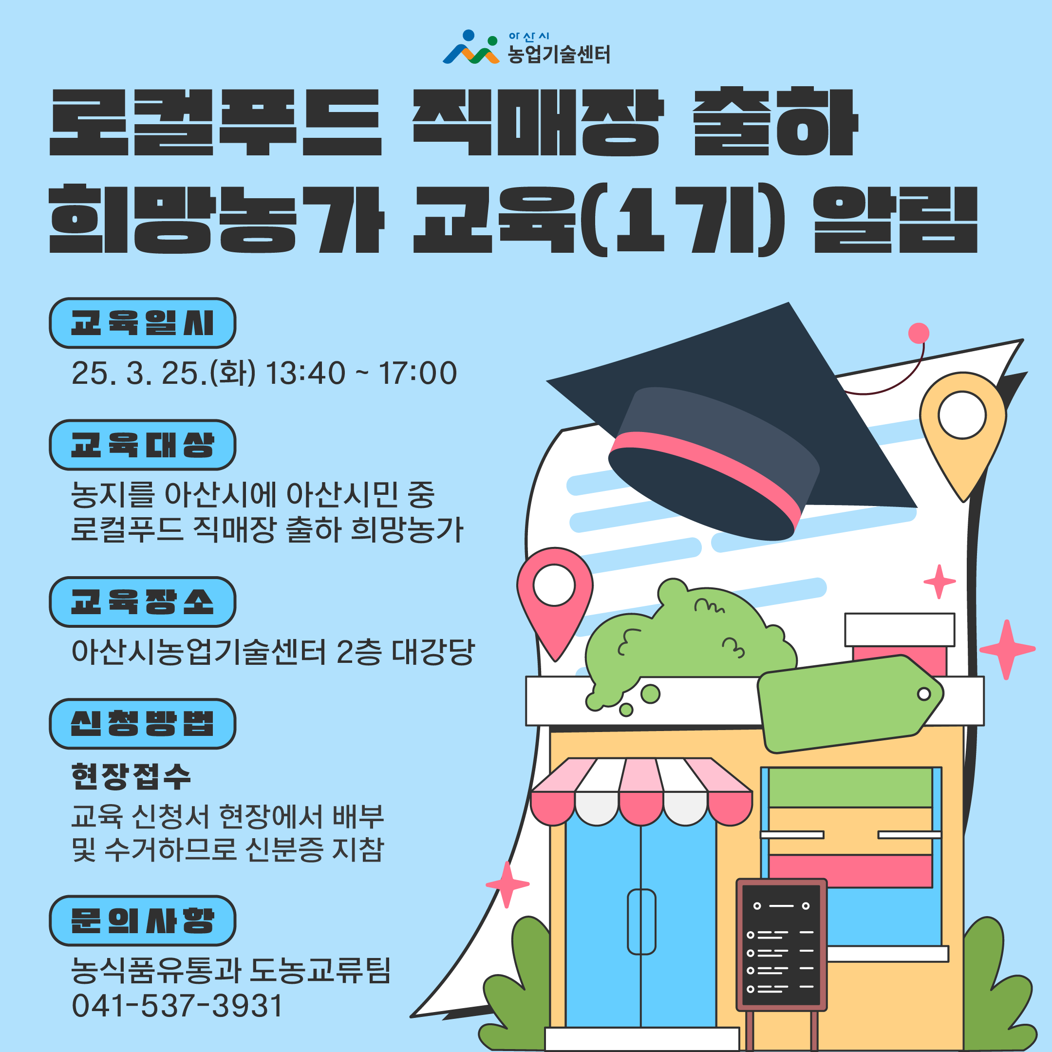로컬푸드 직매장 출하 희망농가 교육(1기) 알림
