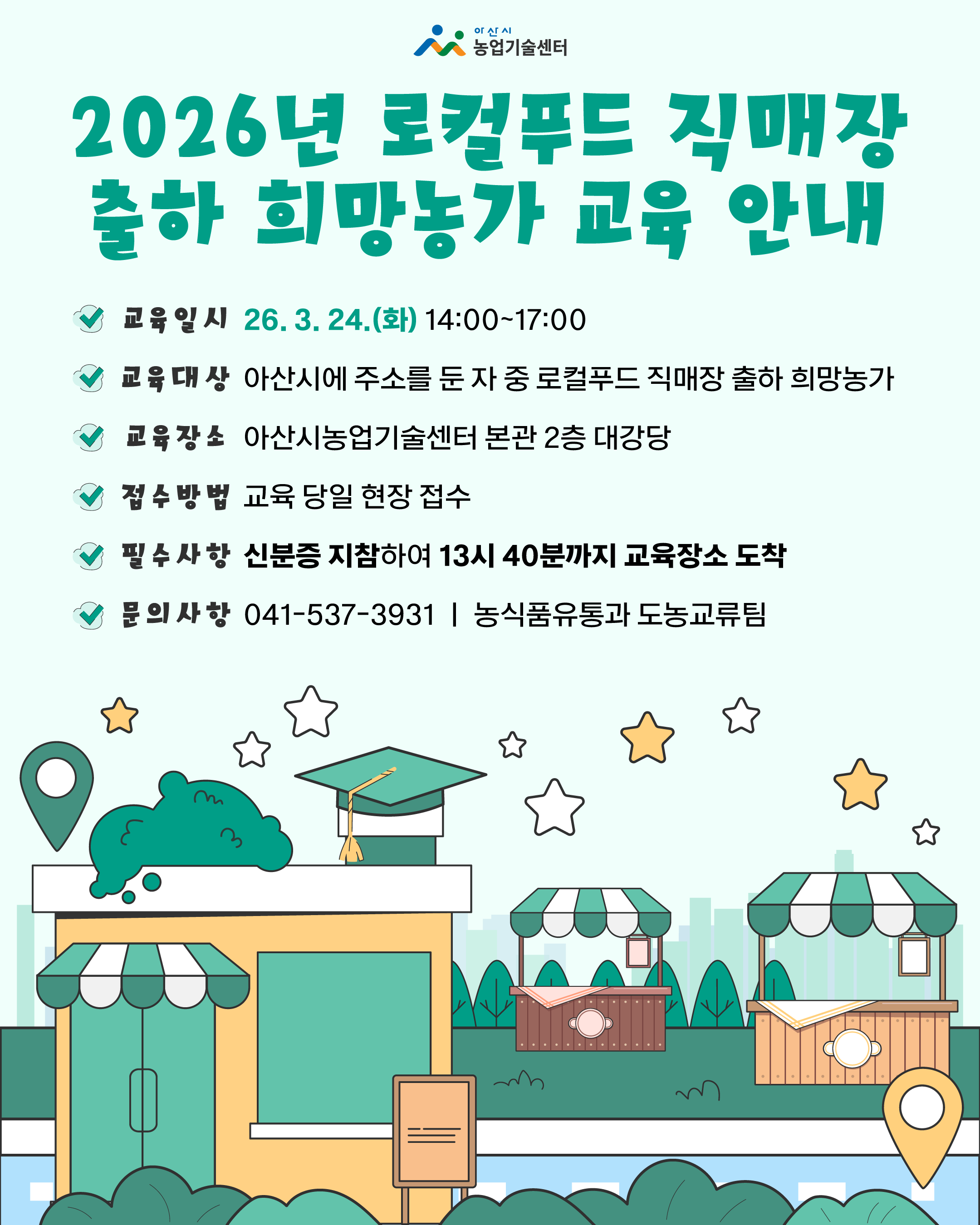 2026년 로컬푸드 직매장 출하 희망농가 교육 알림