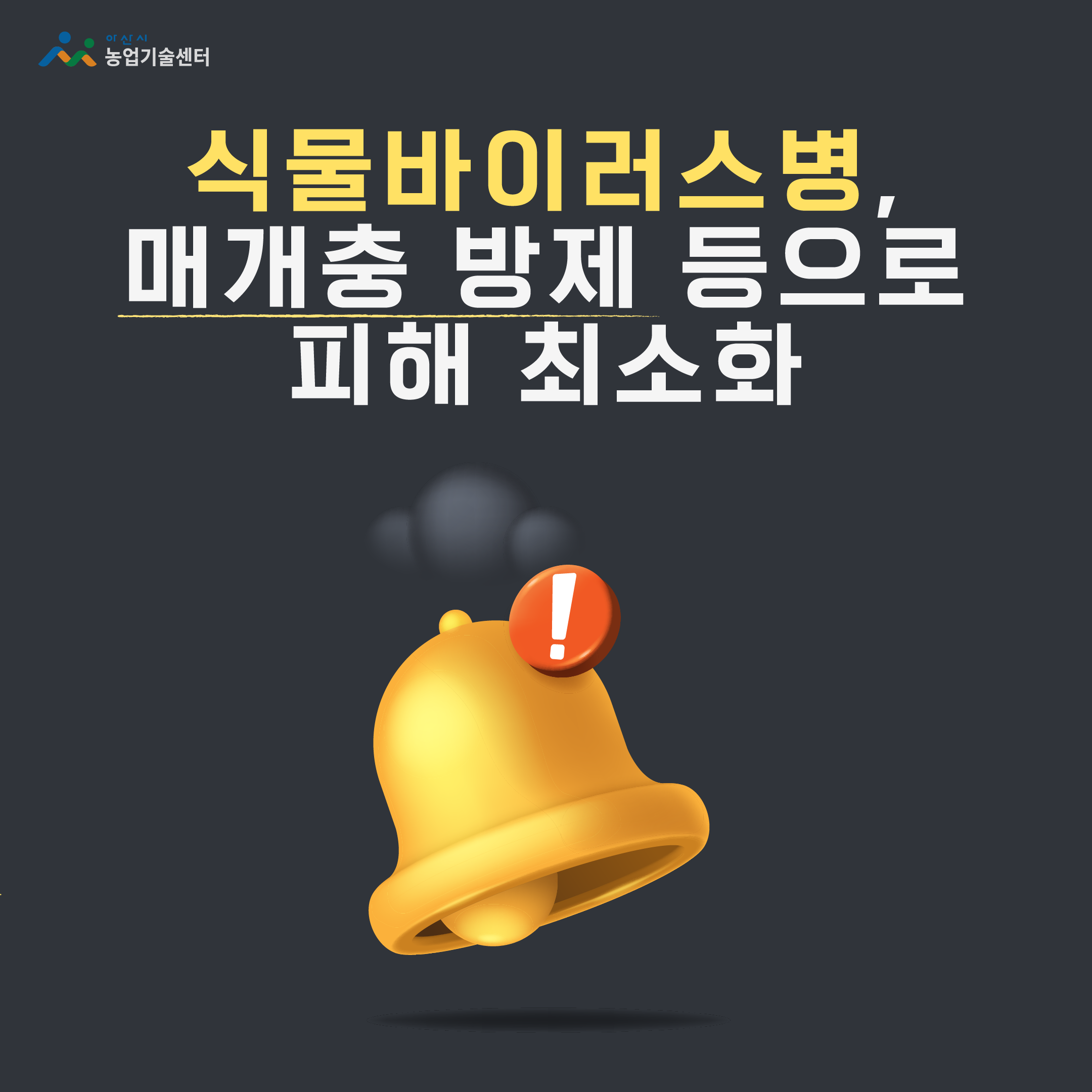 식물바이러스병, 매개충 방제 등으로 피해 최소화