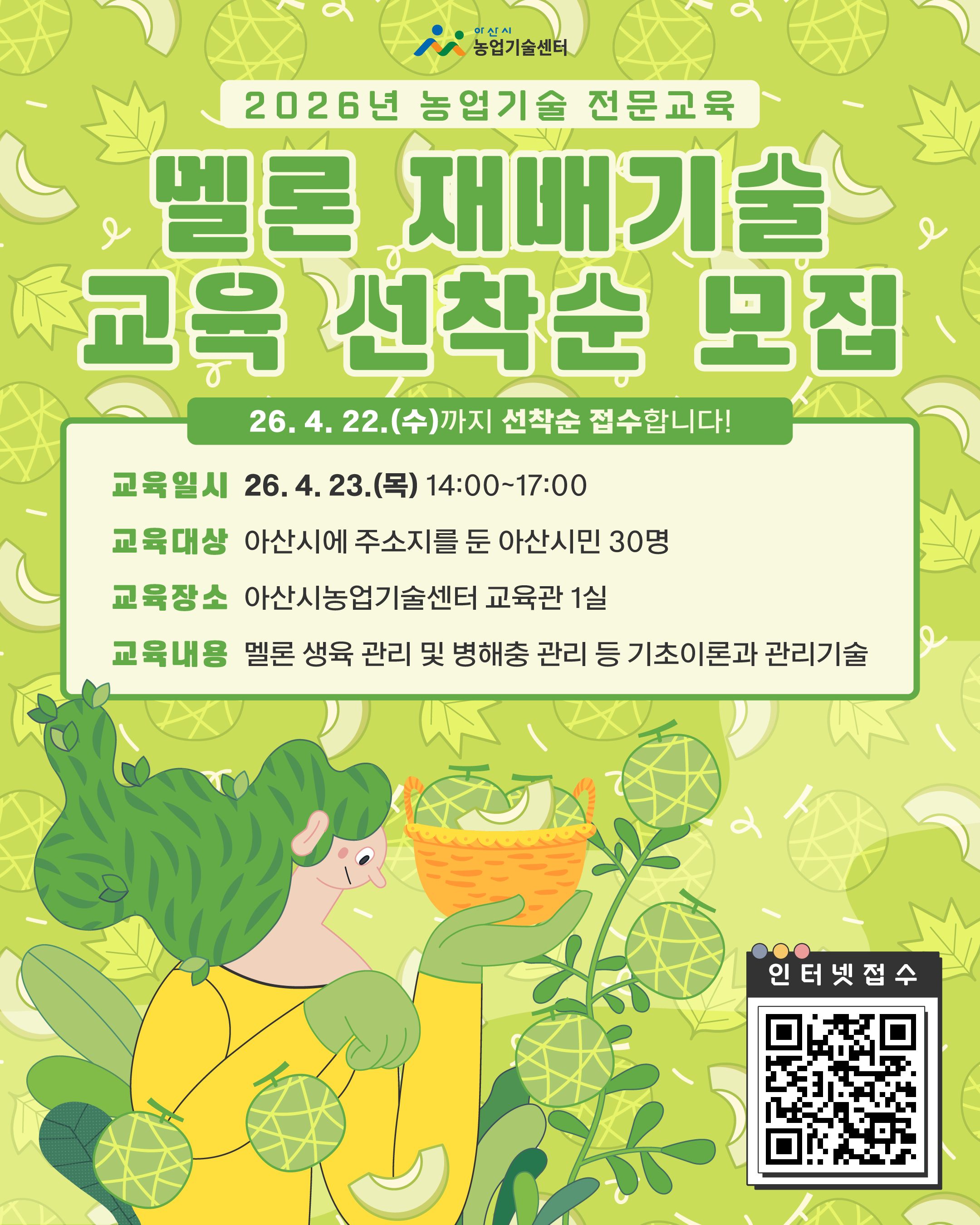 농업기술 전문교육 멜론 재배기술 교육생 모집