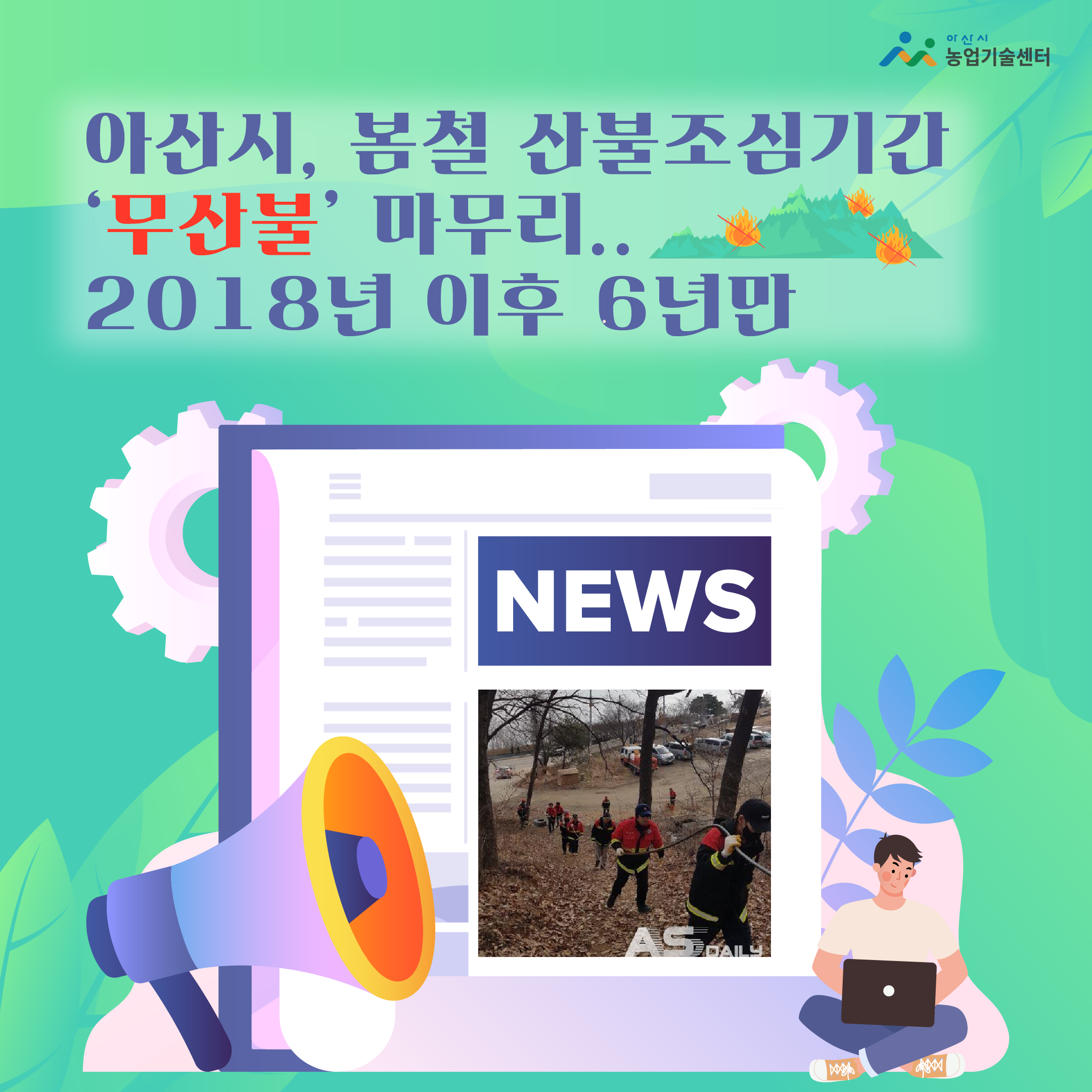 아산시, 봄철 산불조심기간 ‘무산불’ 마무리.. 2018년 이후 6년만