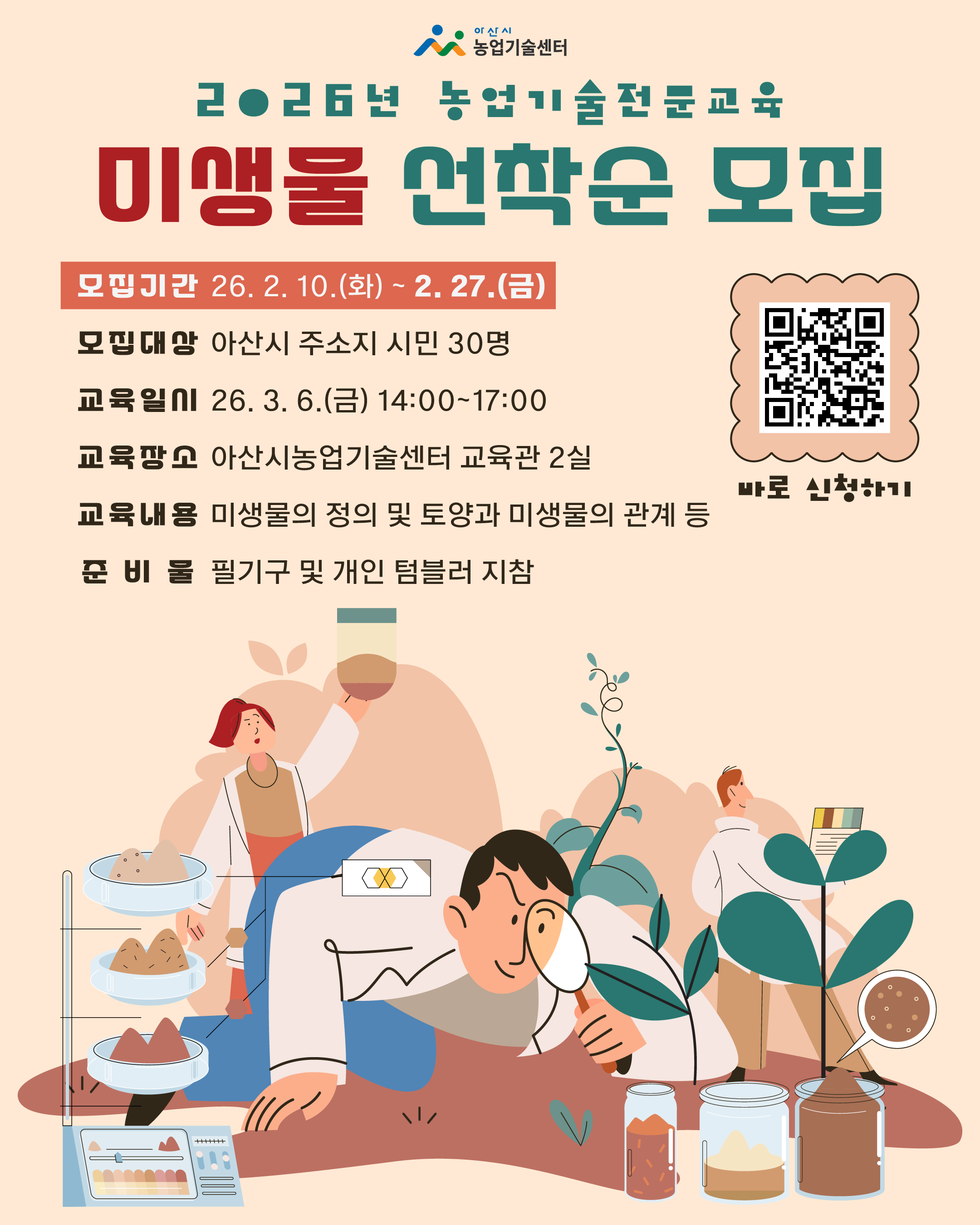 농업기술전문교육 [미생물 활용] 교육생 모집