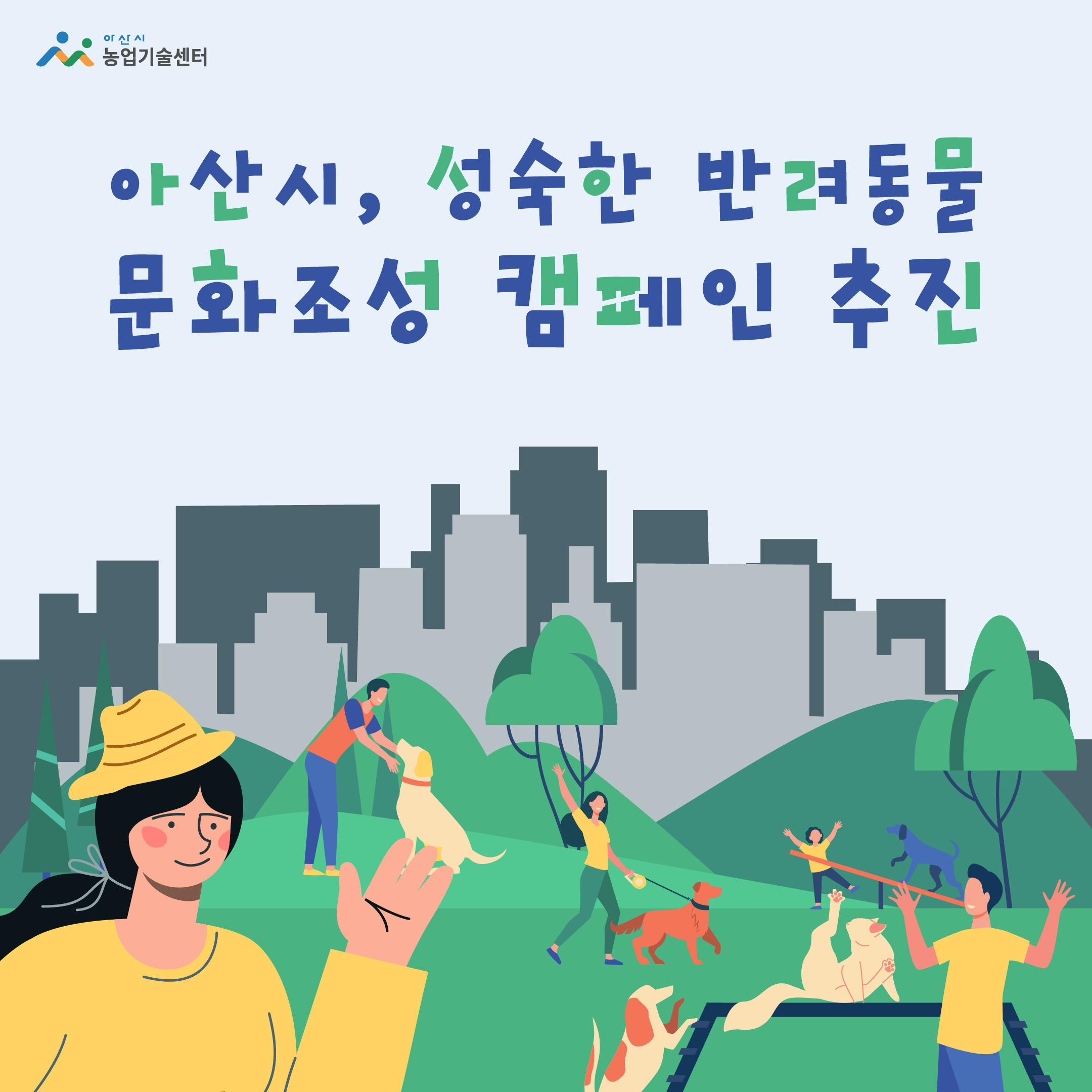 아산시, 성숙한 반려동물 문화조성 캠페인 추진
