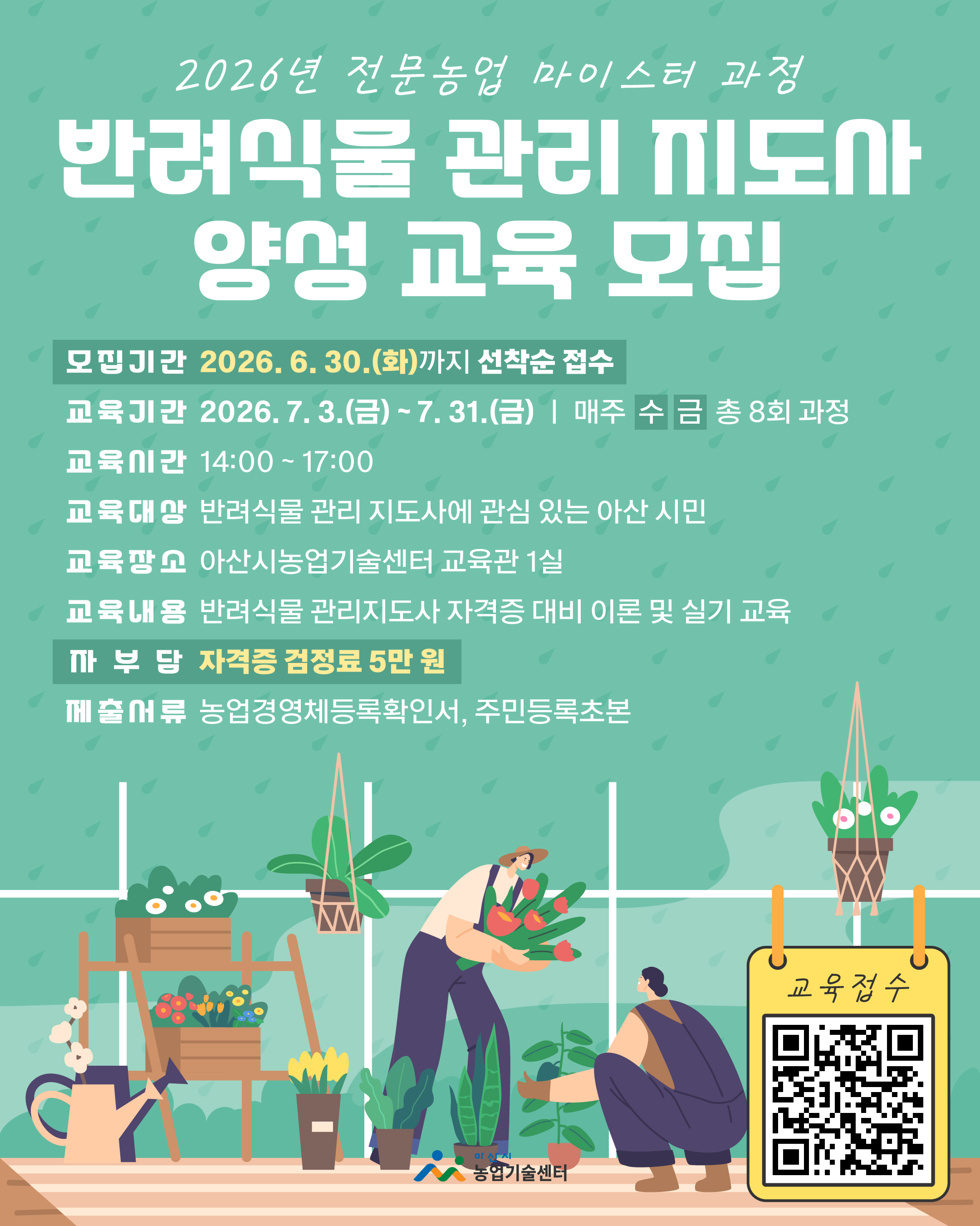 2026년 전문농업 마이스터(반려식물 관리 지도사 양성 과정) 교육생 모집