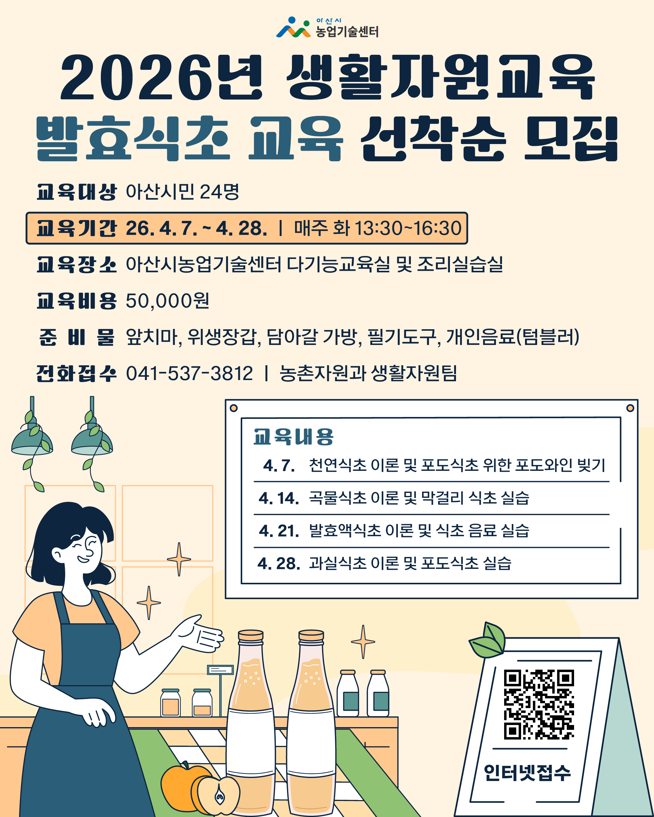 2026년 생활자원교육(발효식초) 교육생 모집