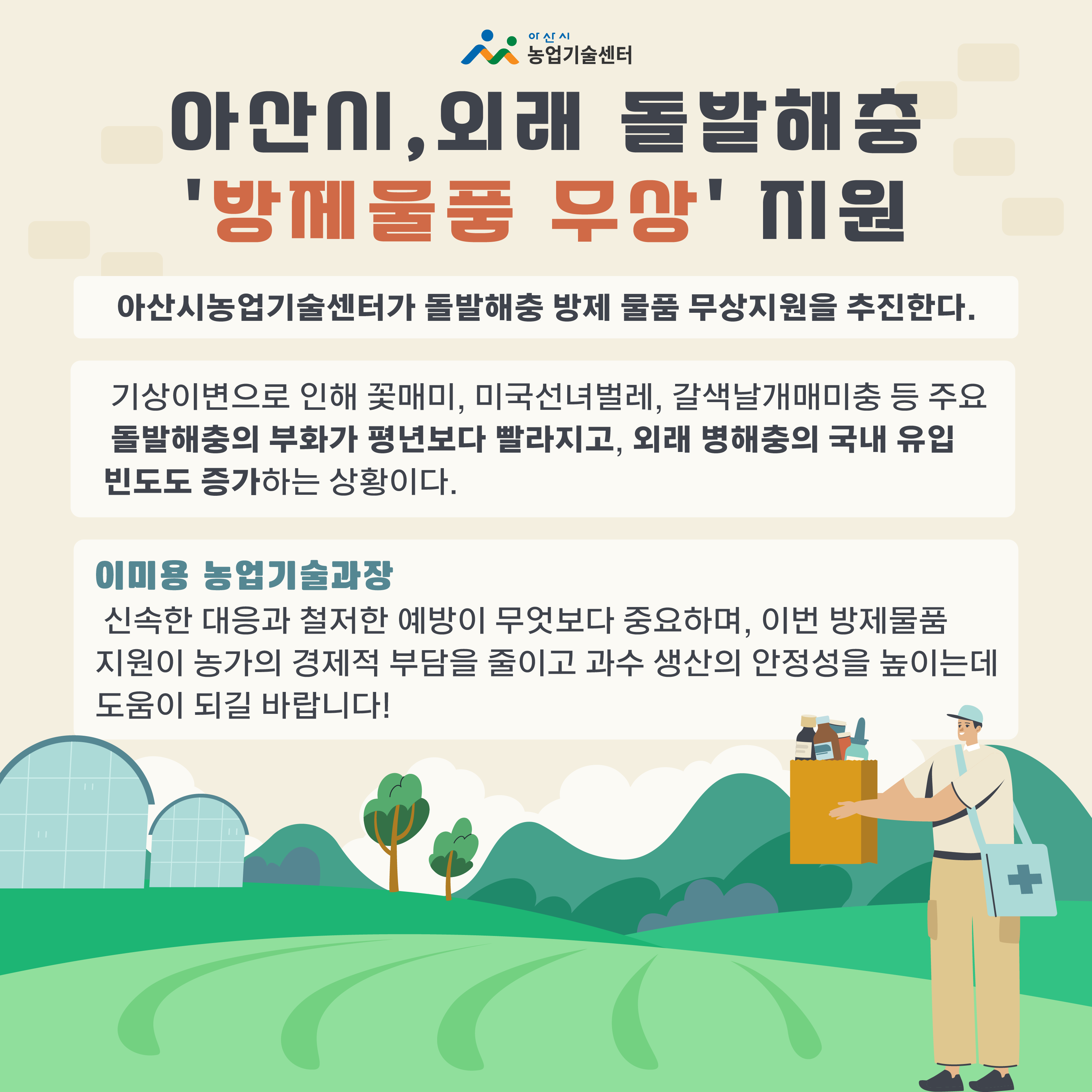 아산시,외래 돌발해충 '방제물품 무상' 지원 한장 요약