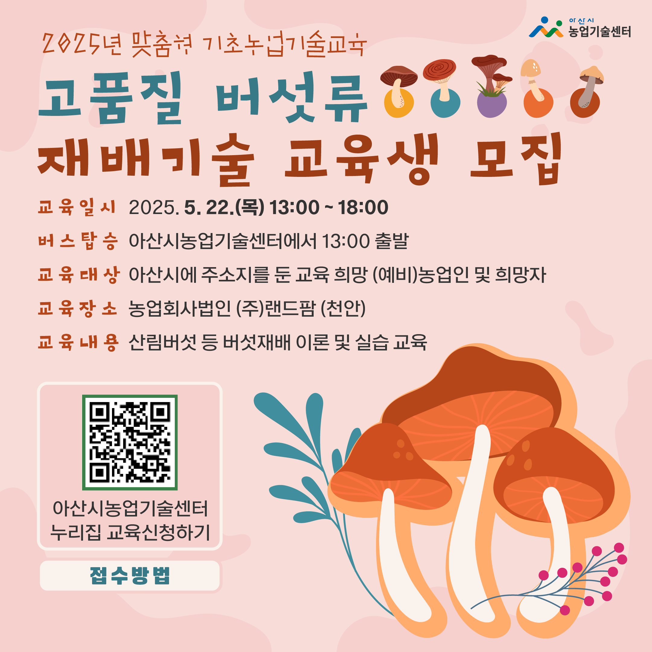 고품질 버섯류 재배기술 교육생 모집