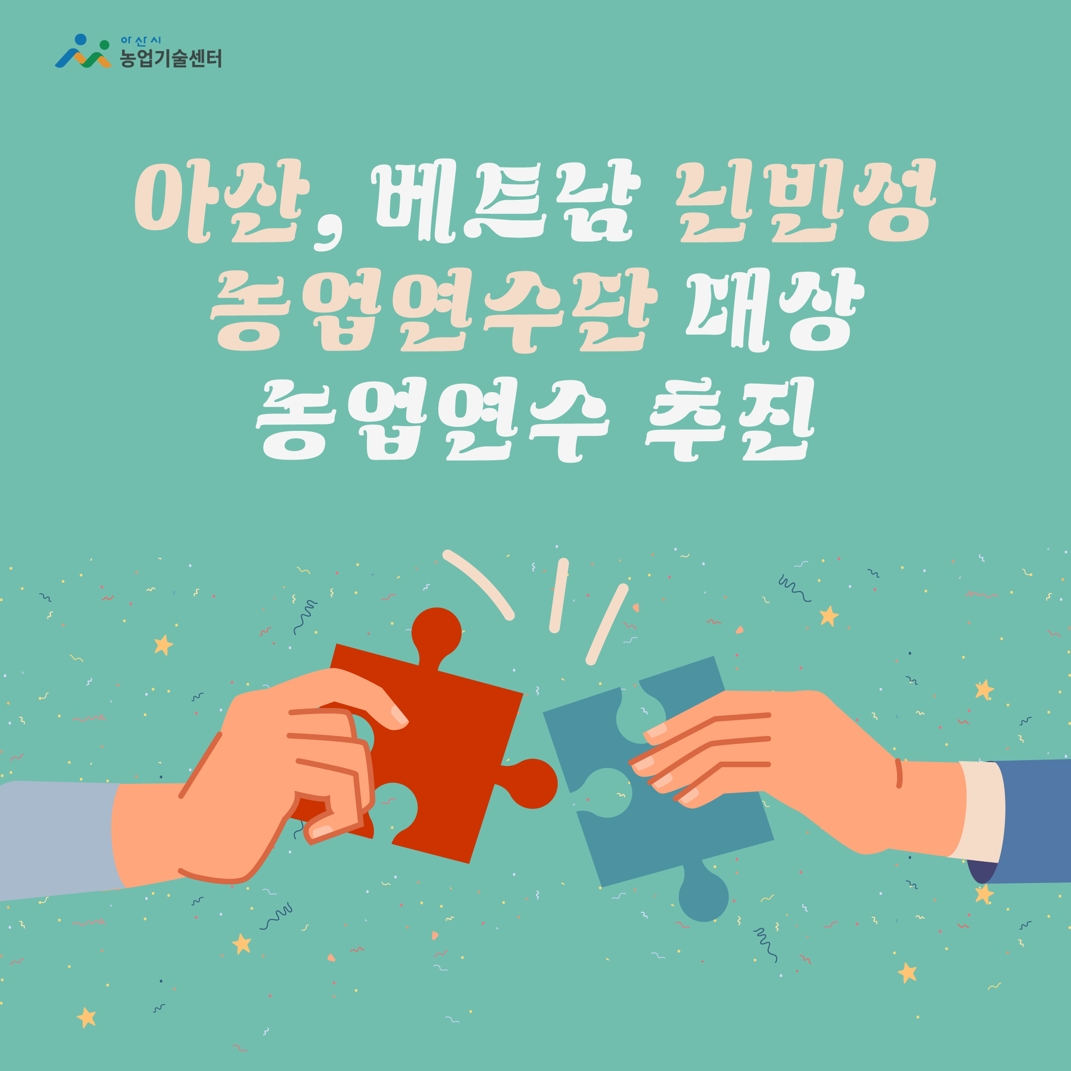 아산, 베트남 닌빈성 농업연수단 대상 농업연수 추진