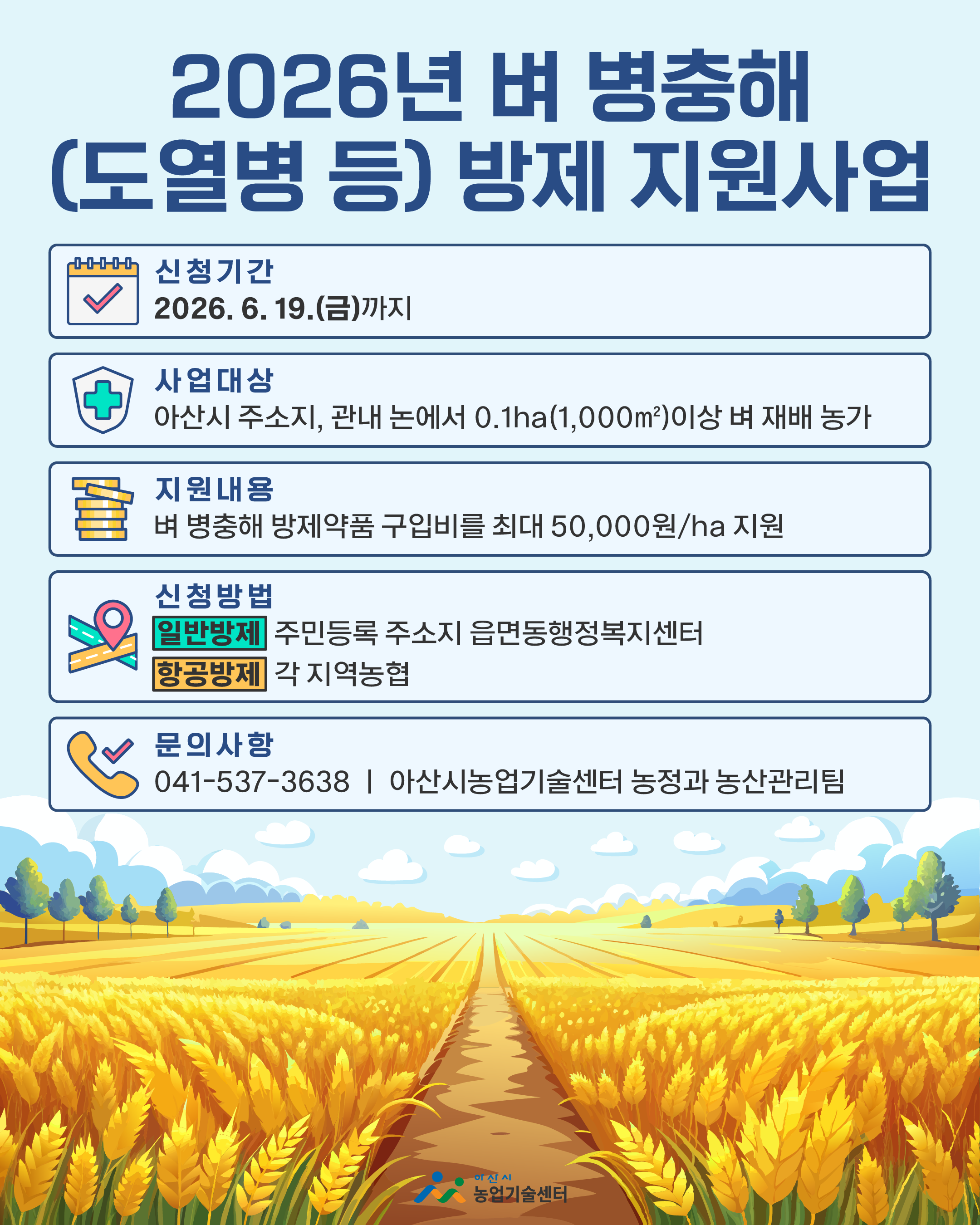 2026년 벼 병충해(도열병 등) 방제 지원사업 신청 공고