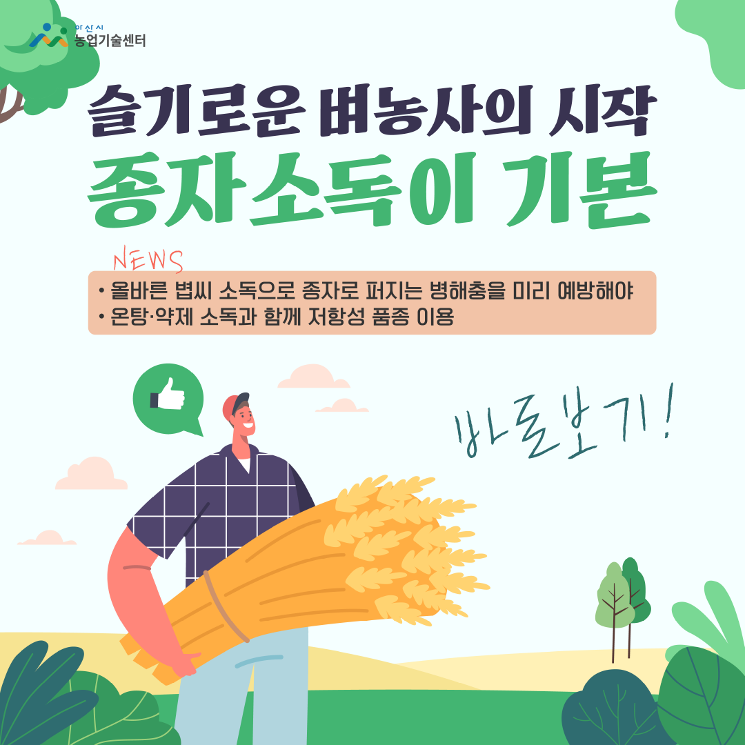 슬기로운 벼농사의 시작, 종자소독이 기본