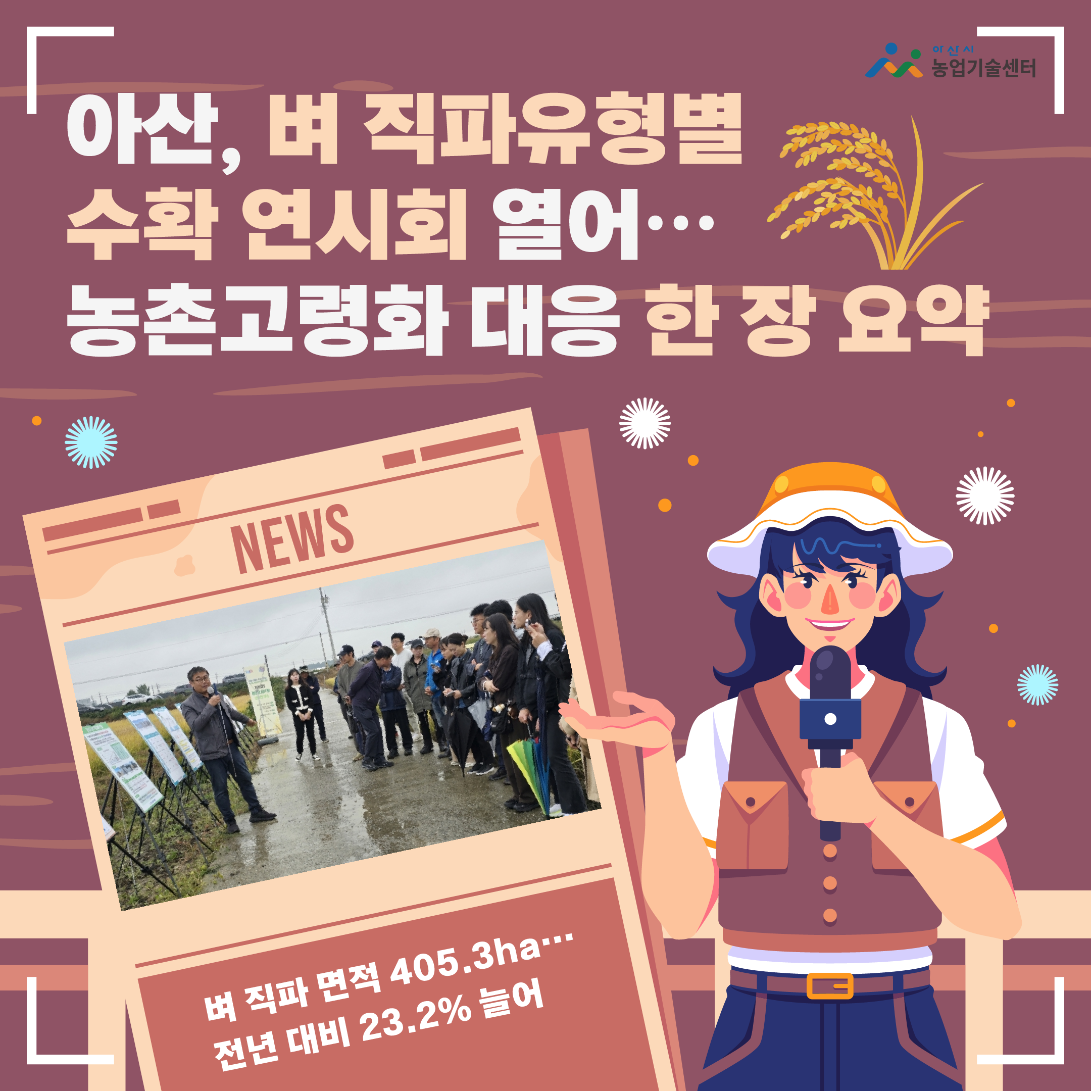 아산, 벼 직파유형별 수확 연시회 열어…농촌고령화 대응 한 장 요약