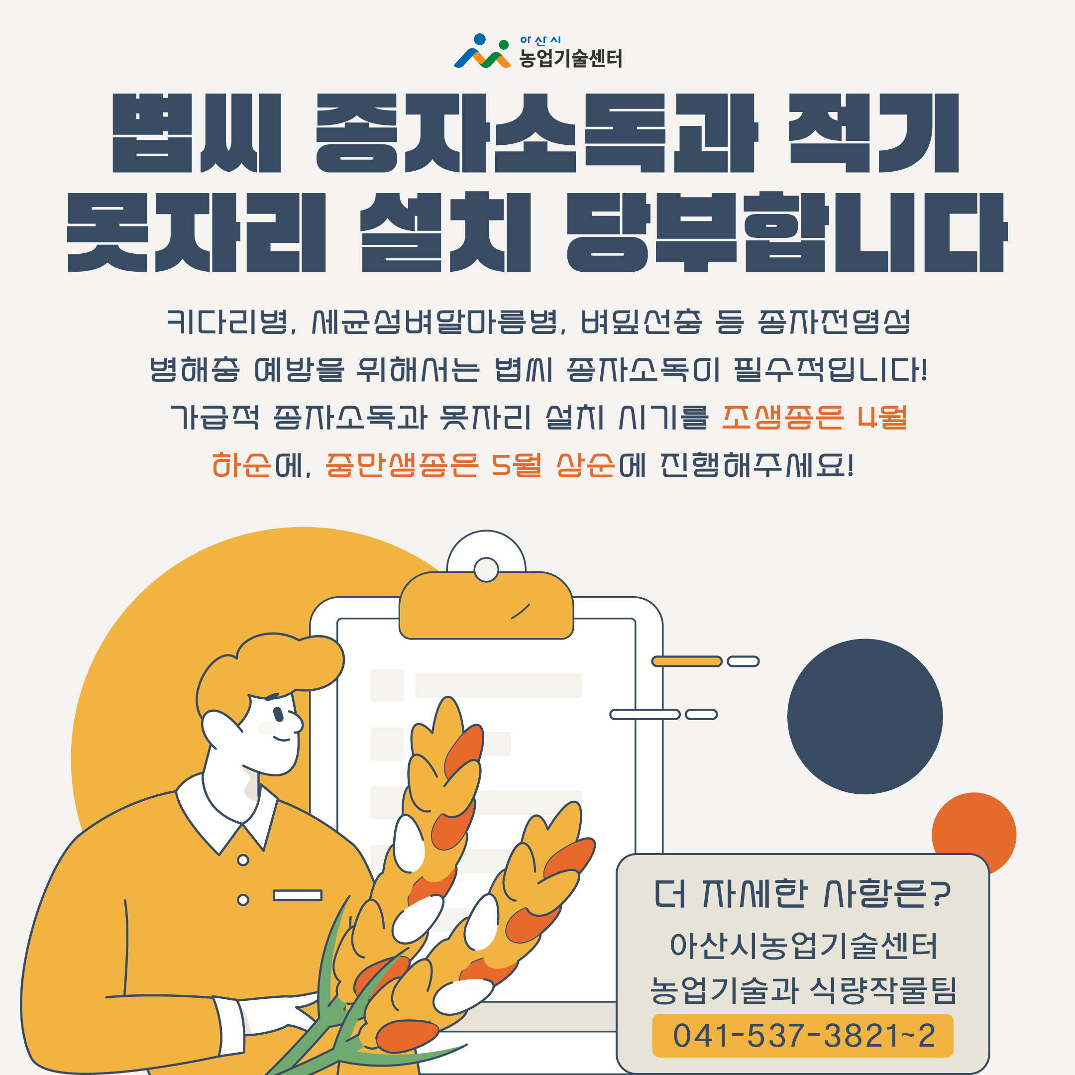 볍씨 종자소독과 적기 못자리 설치 당부합니다
