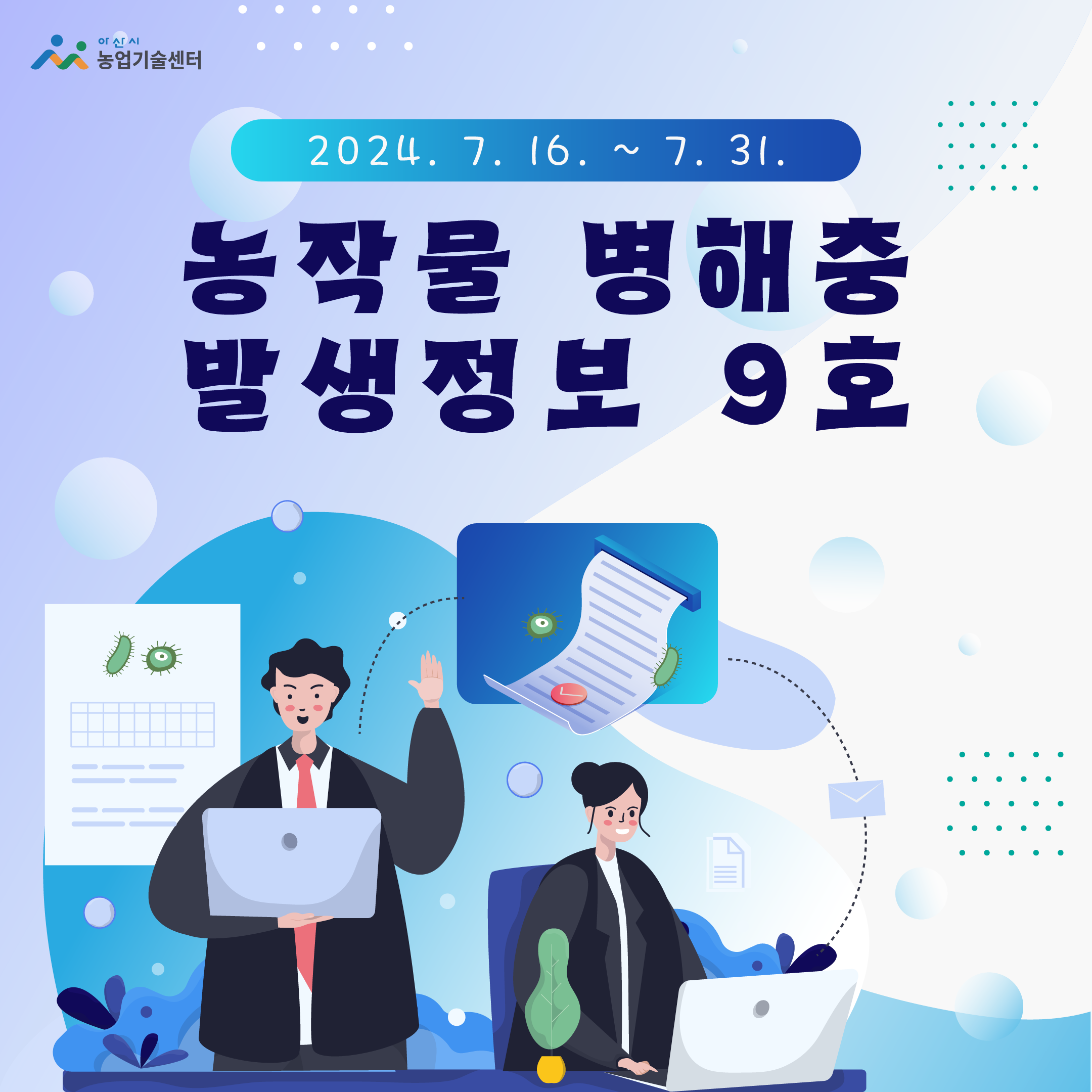 병해충발생정보 제 9호 (2024.7.16.~7.31.)