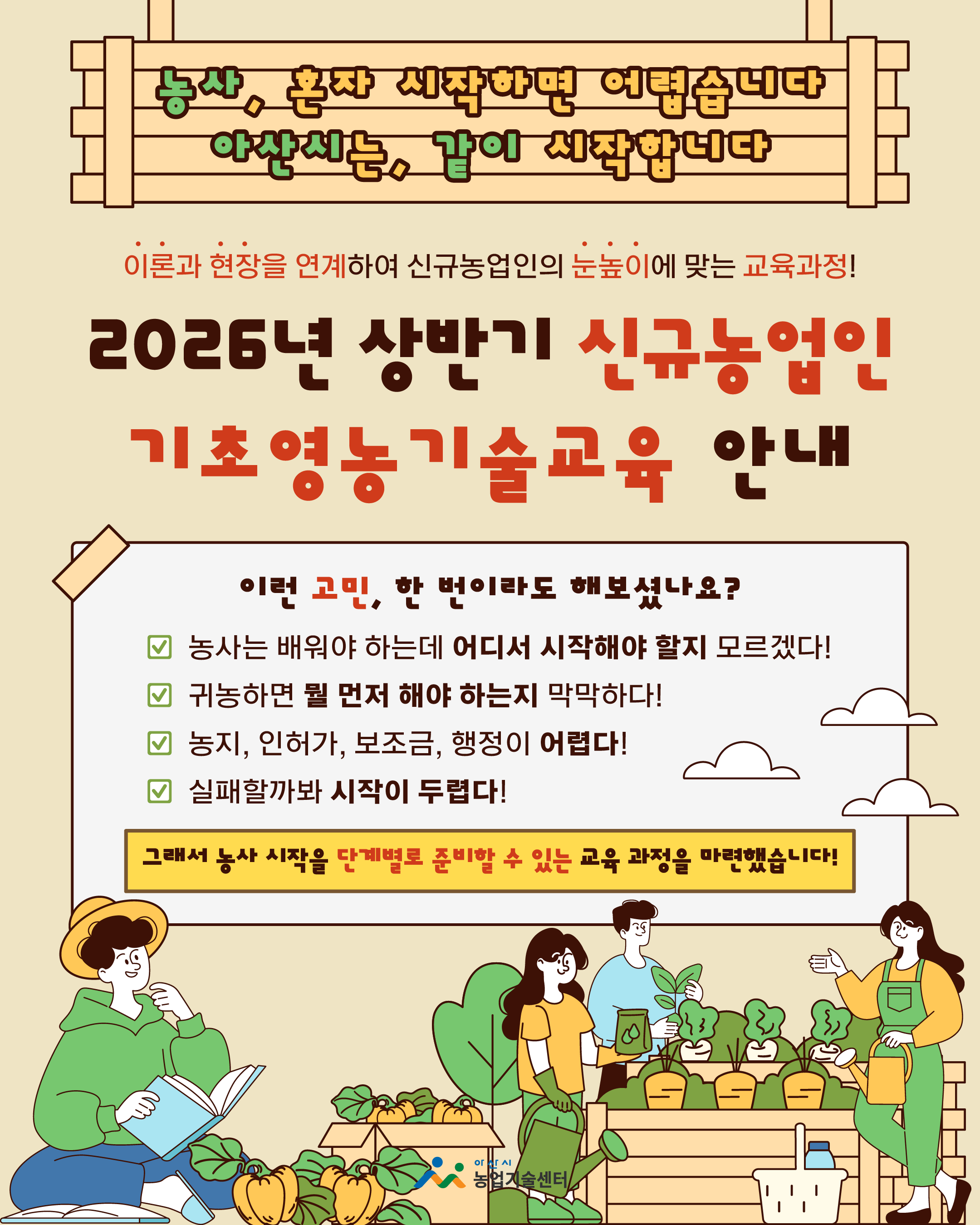 2026년 상반기 신규농업인 기초영농기술교육 교육생 모집 알림