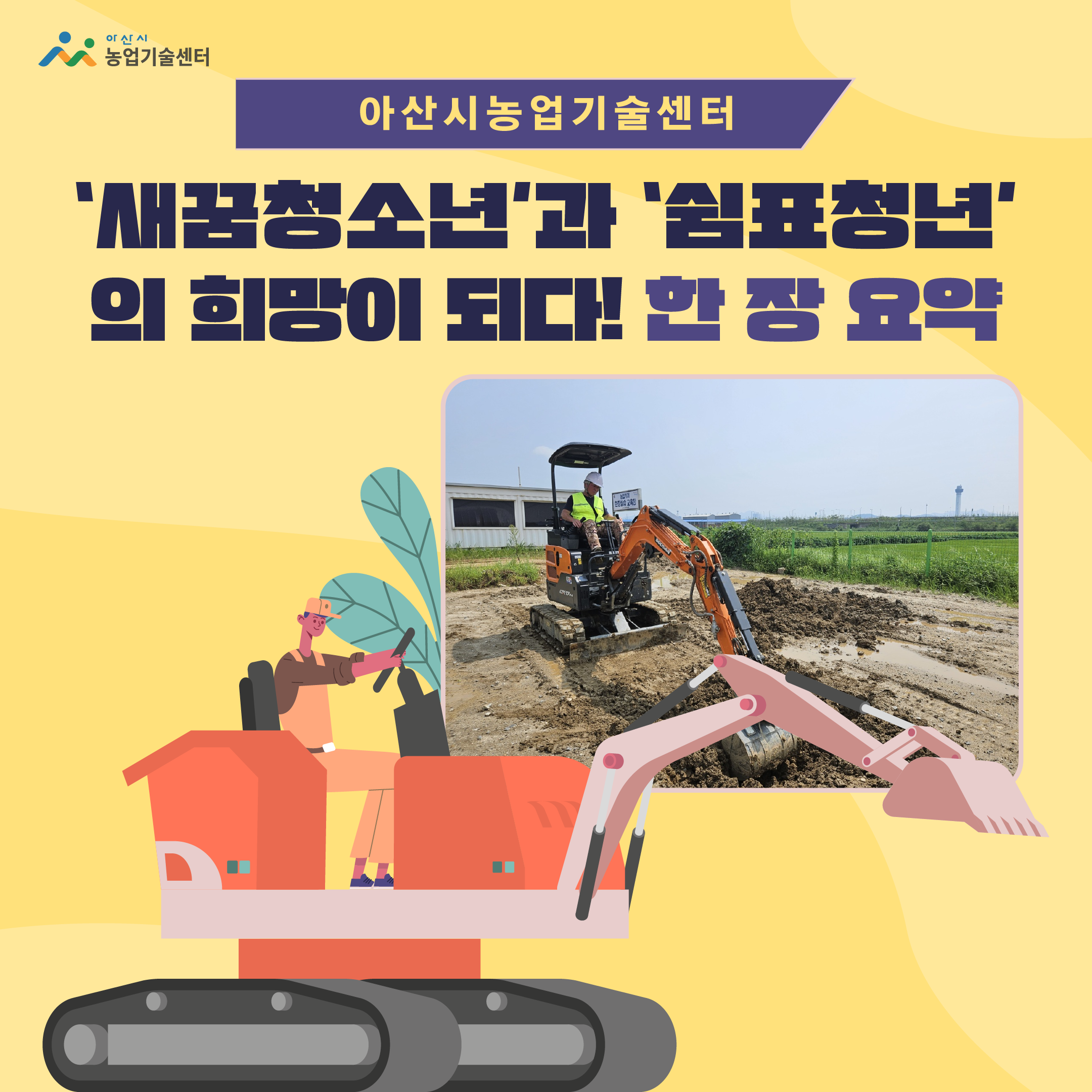 아산시농업기술센터, ‘새꿈청소년’과 ‘쉼표청년’의 희망이 되다!