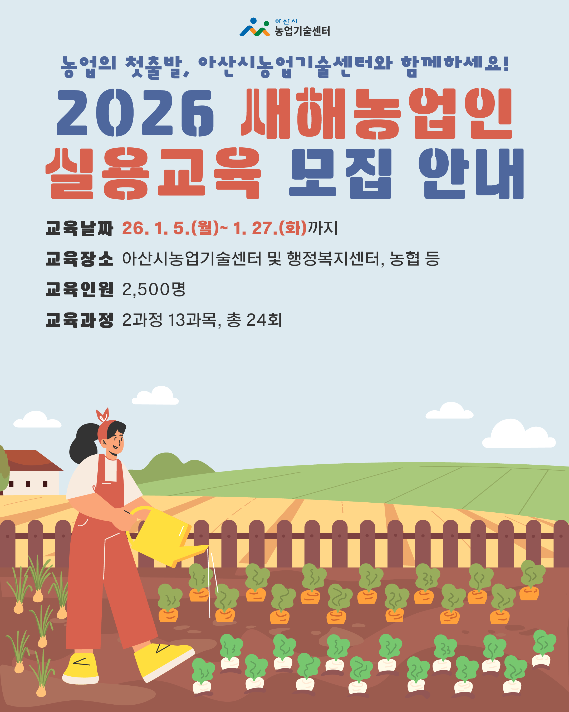 2026 새해농업인 실용교육 모집안내