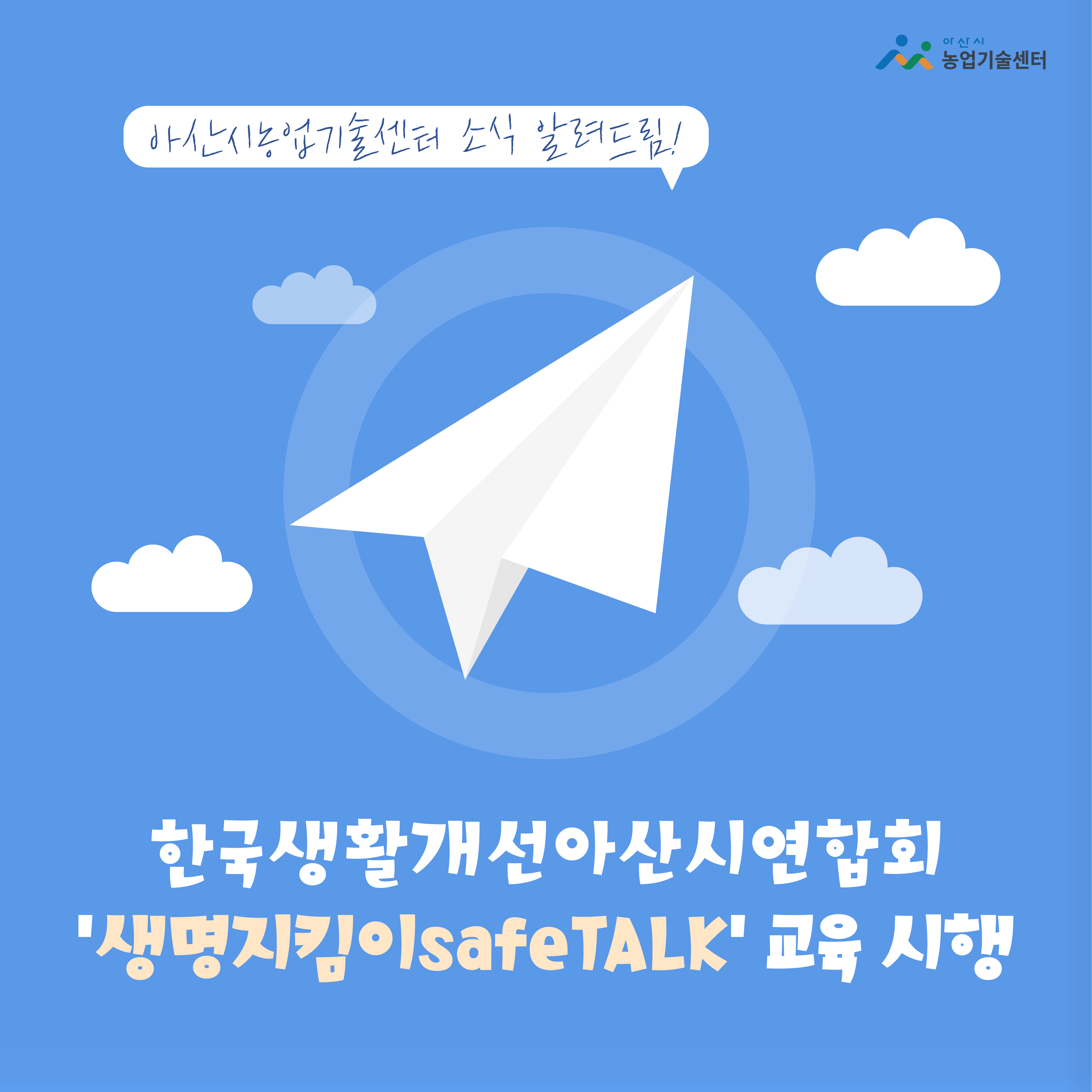 한국생활개선아산시연합회, ‘생명지킴이 safeTALK’ 교육 시행